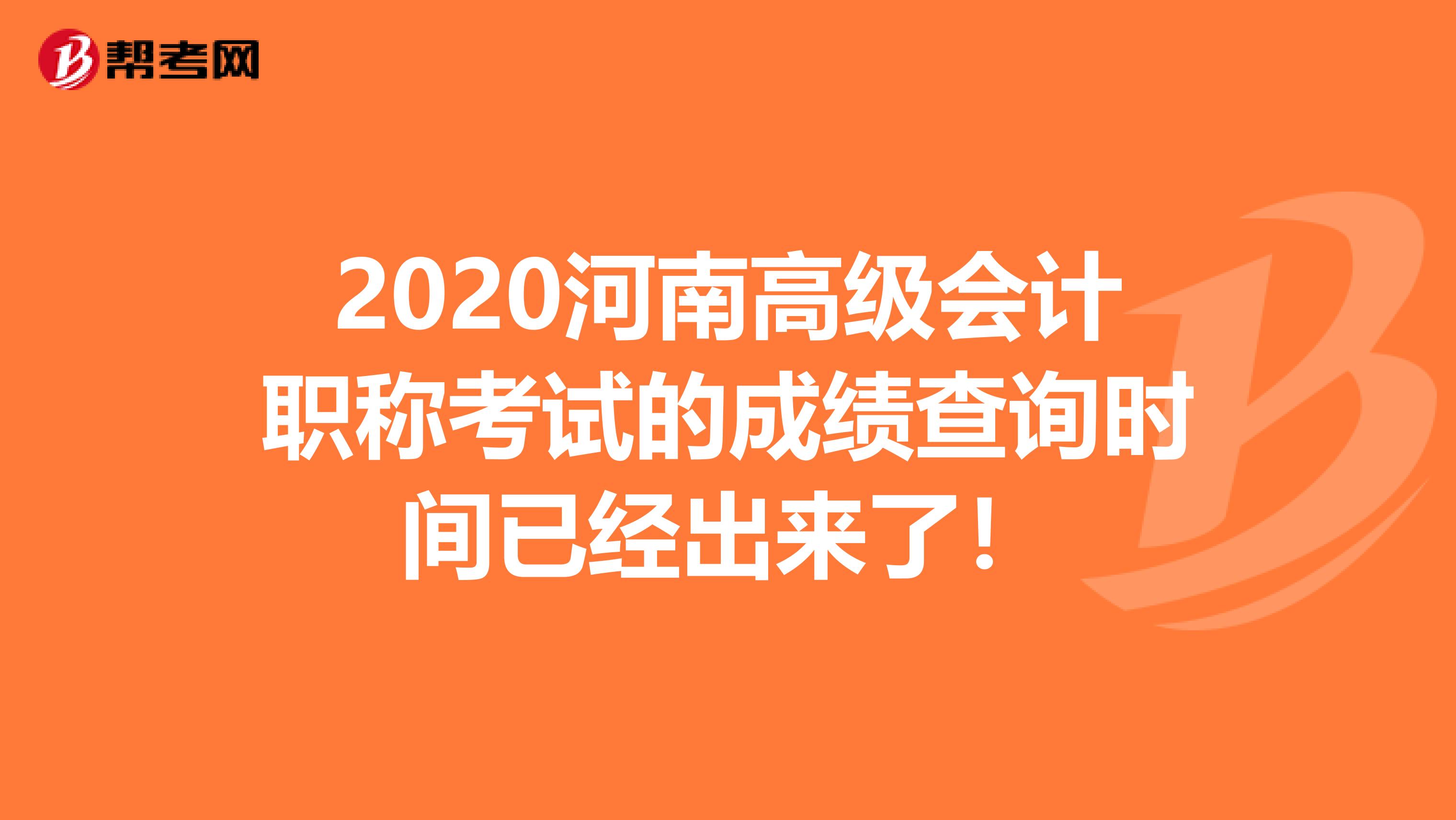 2020河南高级会计职称考试的成绩查询时间已经出来了！