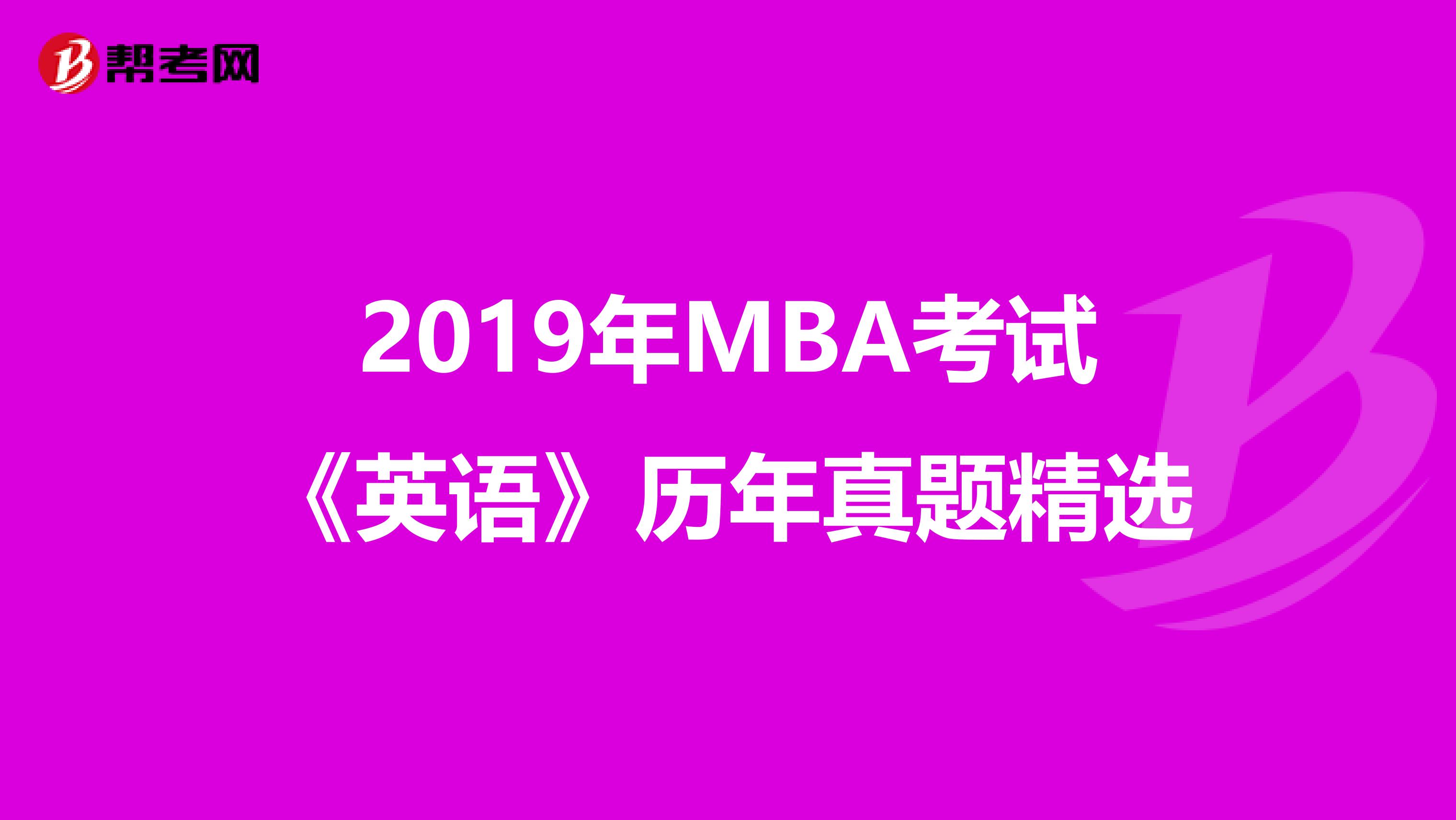 2019年MBA考试《英语》历年真题精选