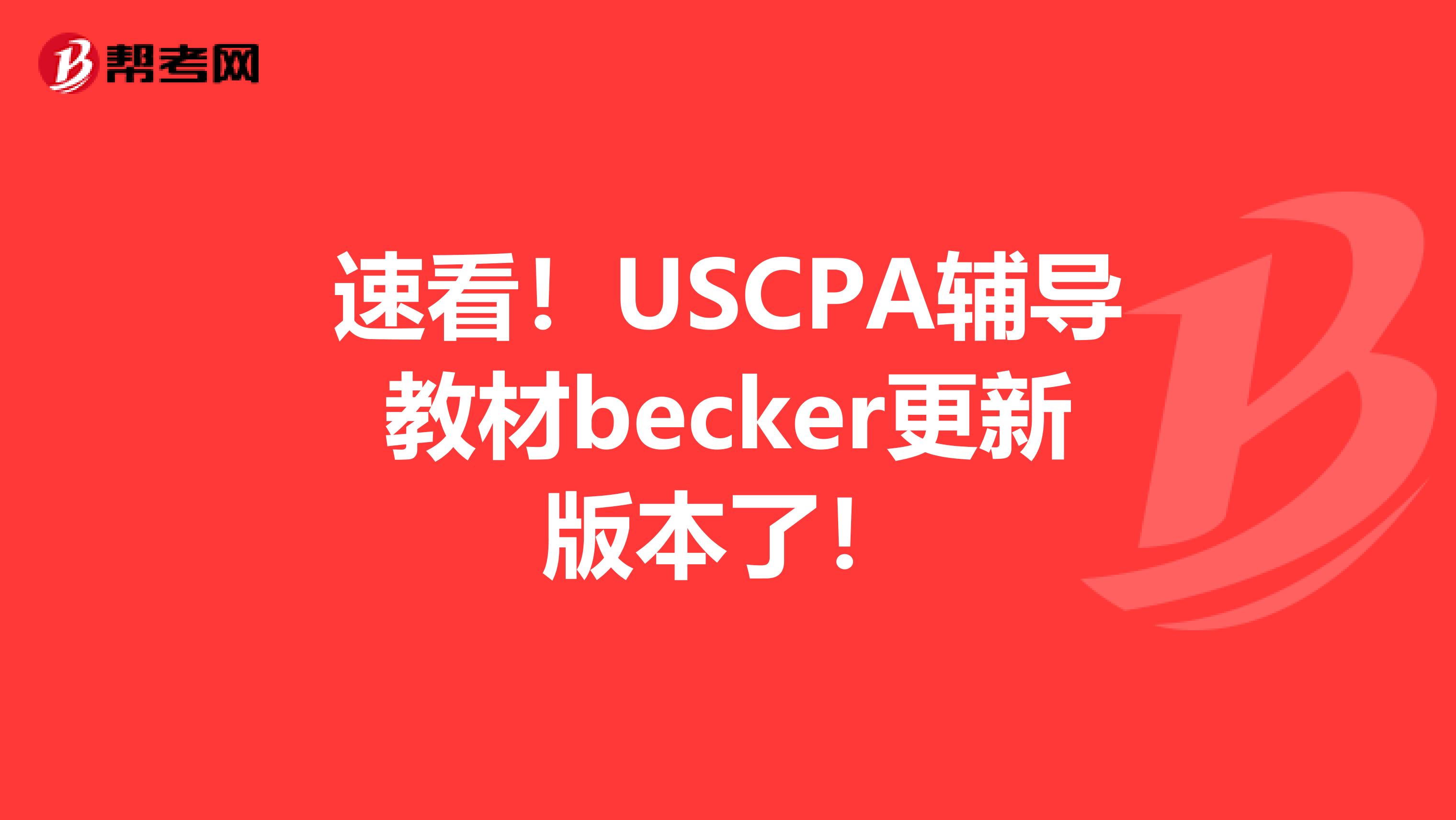 速看！USCPA辅导教材becker更新版本了！