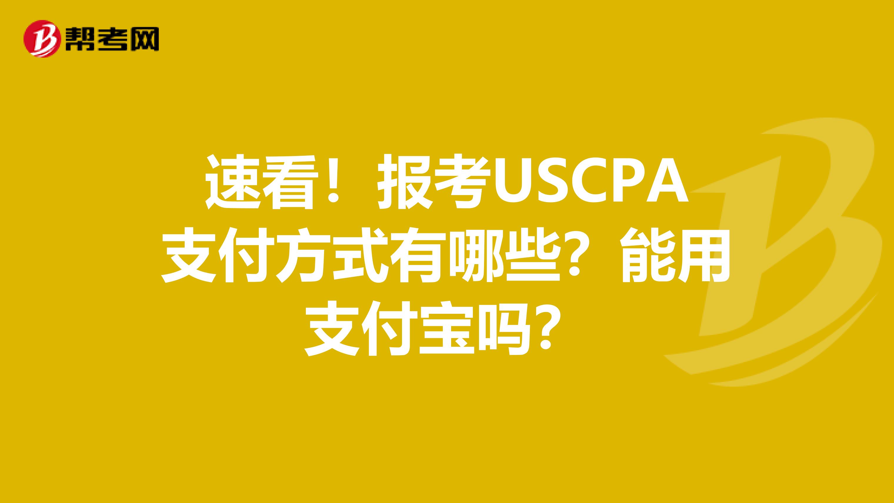 速看！报考USCPA支付方式有哪些？能用支付宝吗？