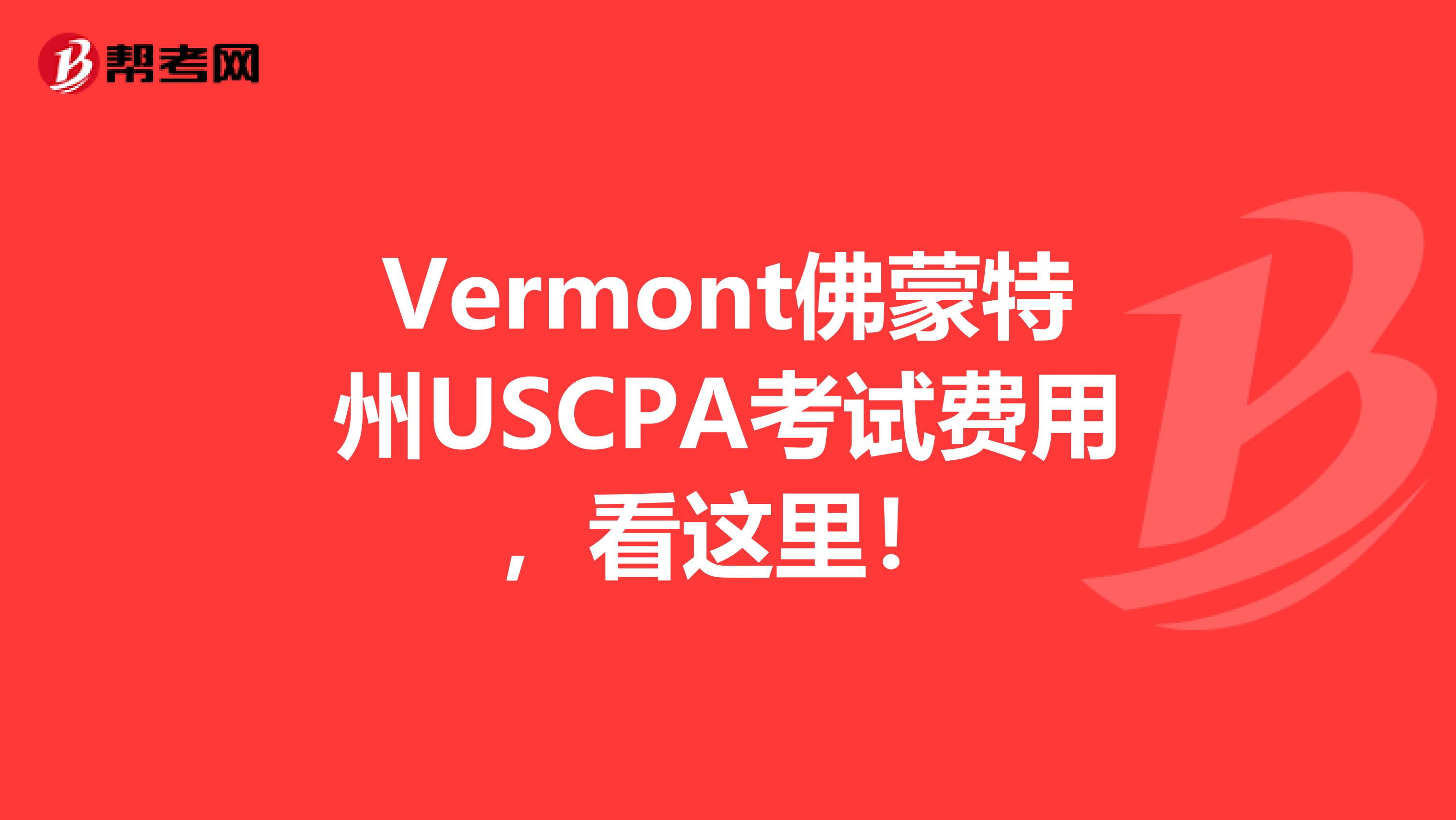 Vermont佛蒙特州USCPA考试费用，看这里！