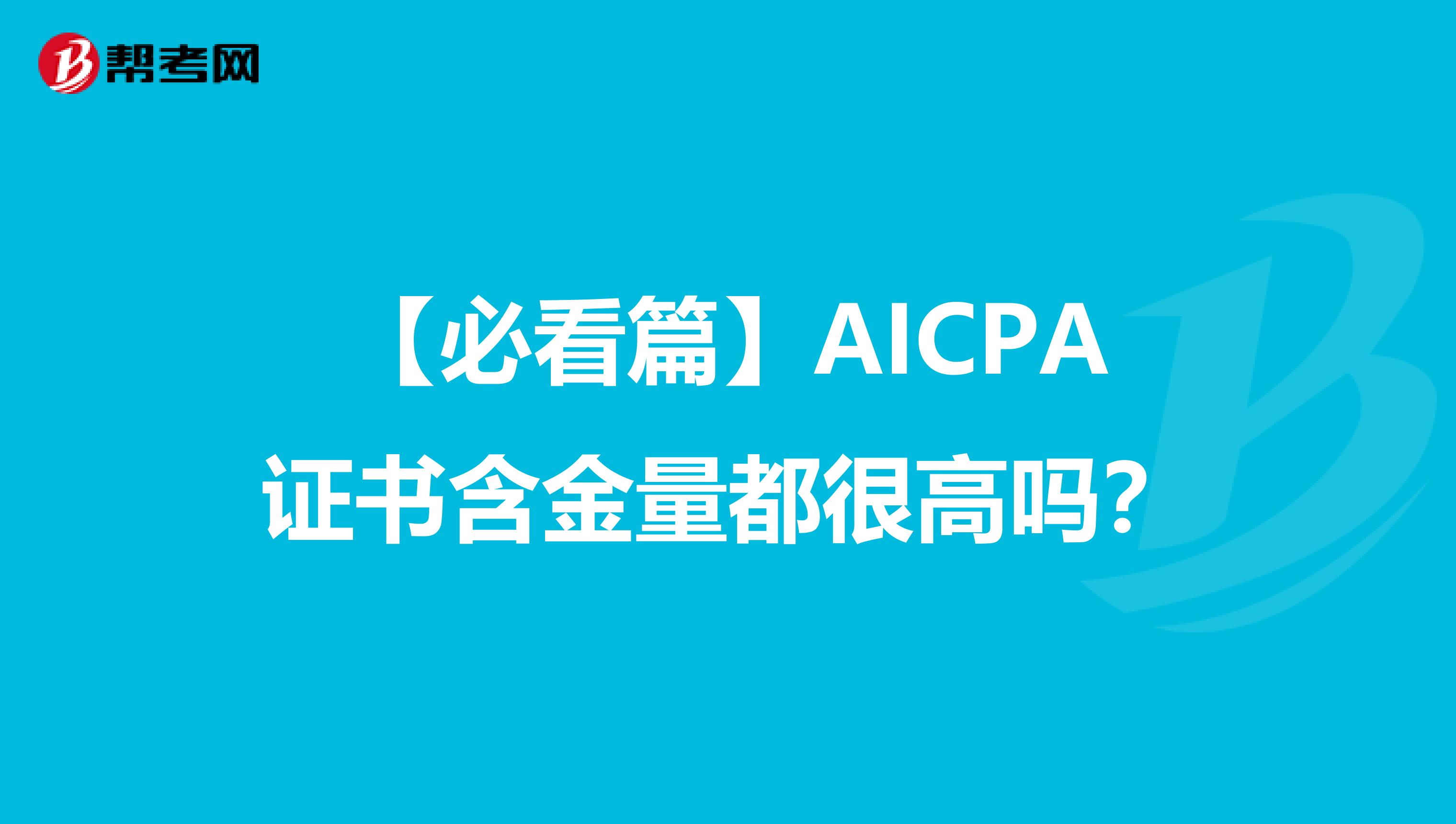 【必看篇】AICPA证书含金量都很高吗？