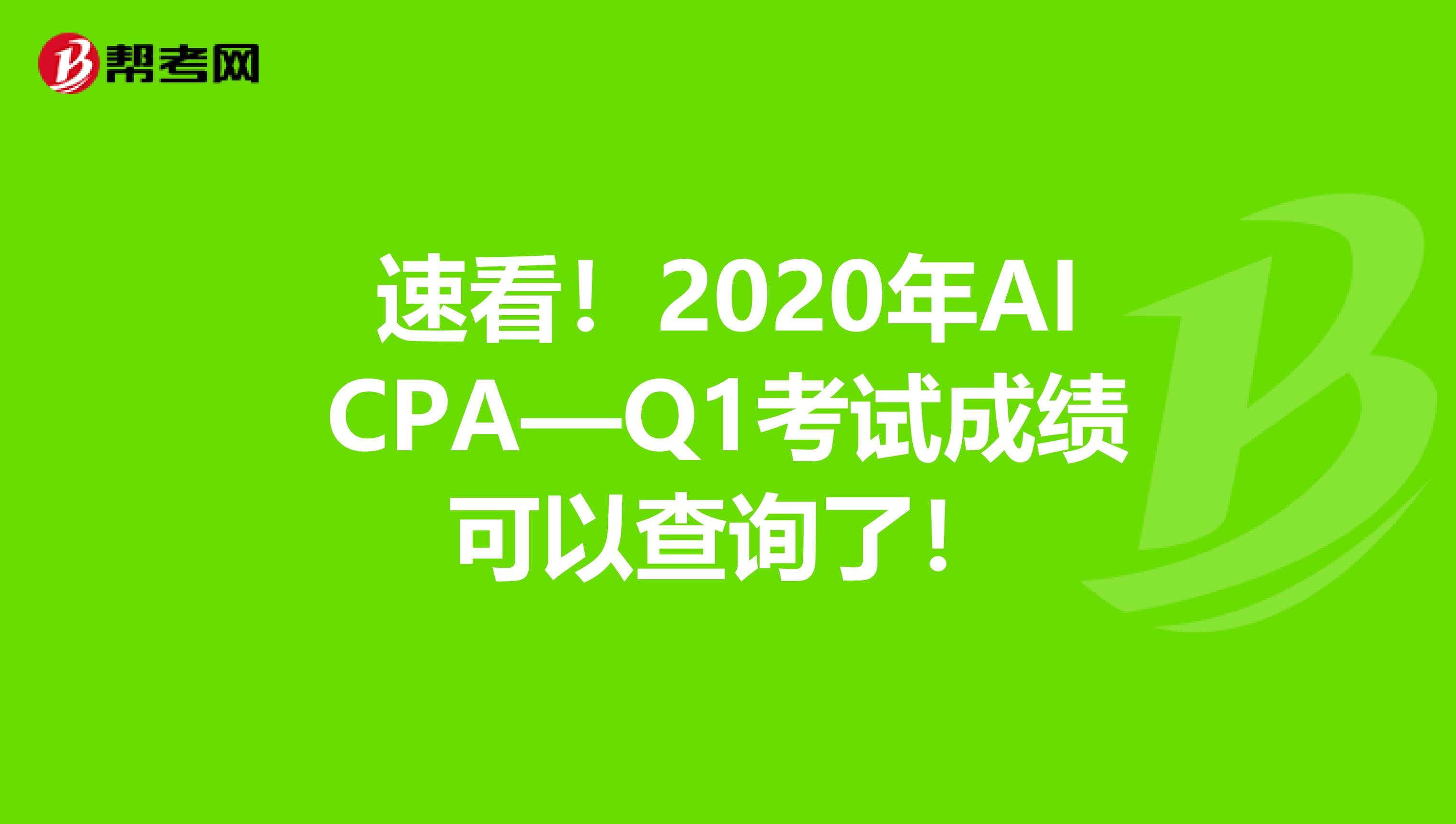 速看！2020年AICPA—Q1考试成绩可以查询了！
