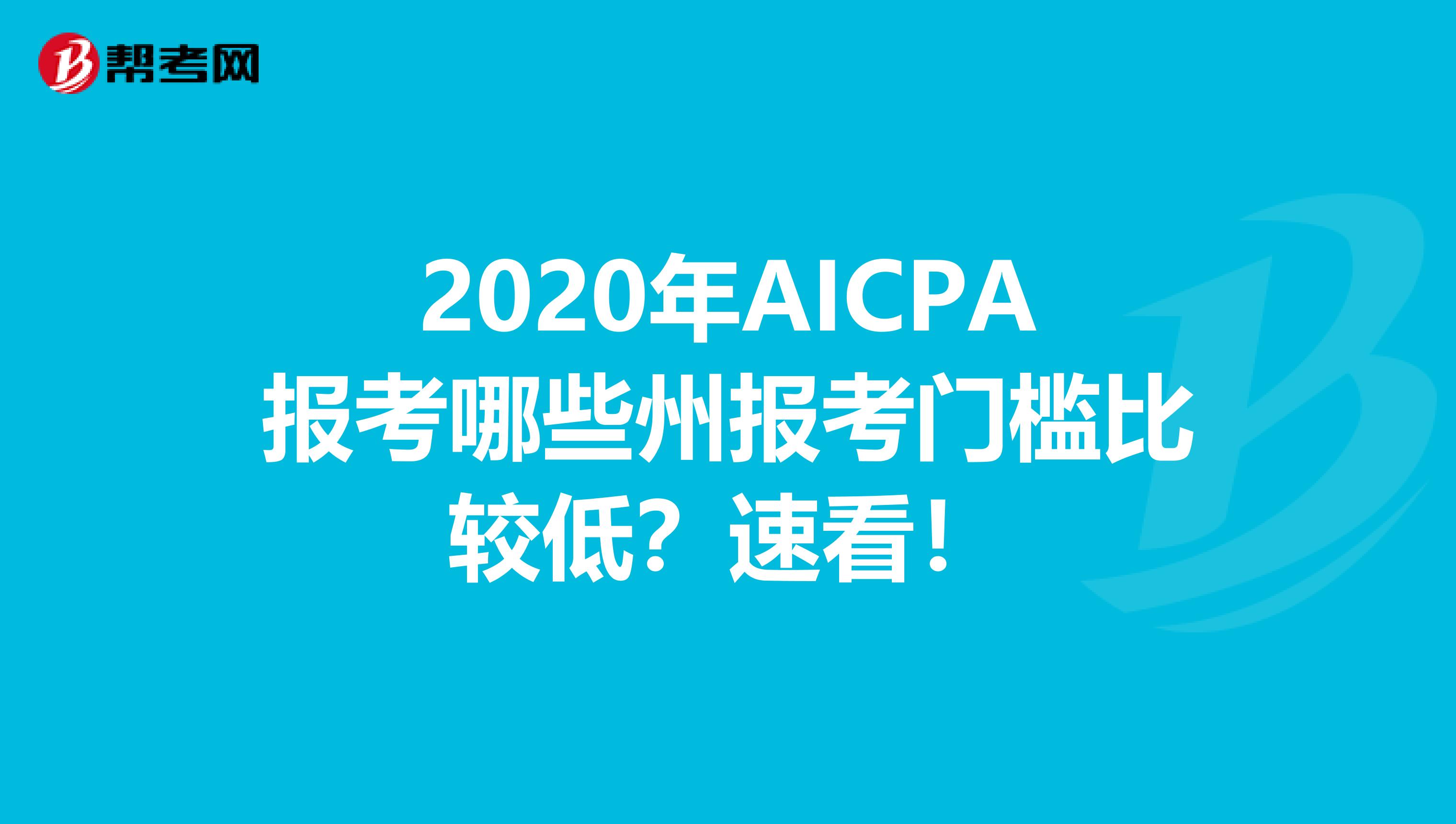 2020年AICPA报考哪些州报考门槛比较低？速看！