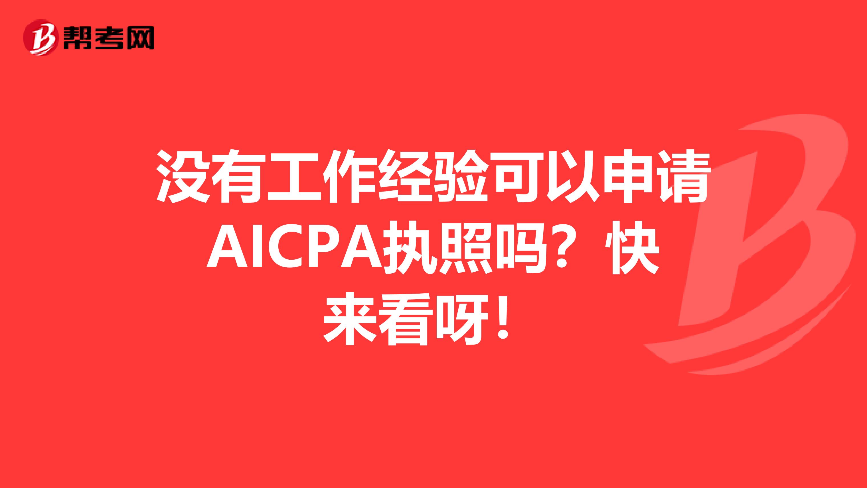 没有工作经验可以申请AICPA执照吗？快来看呀！