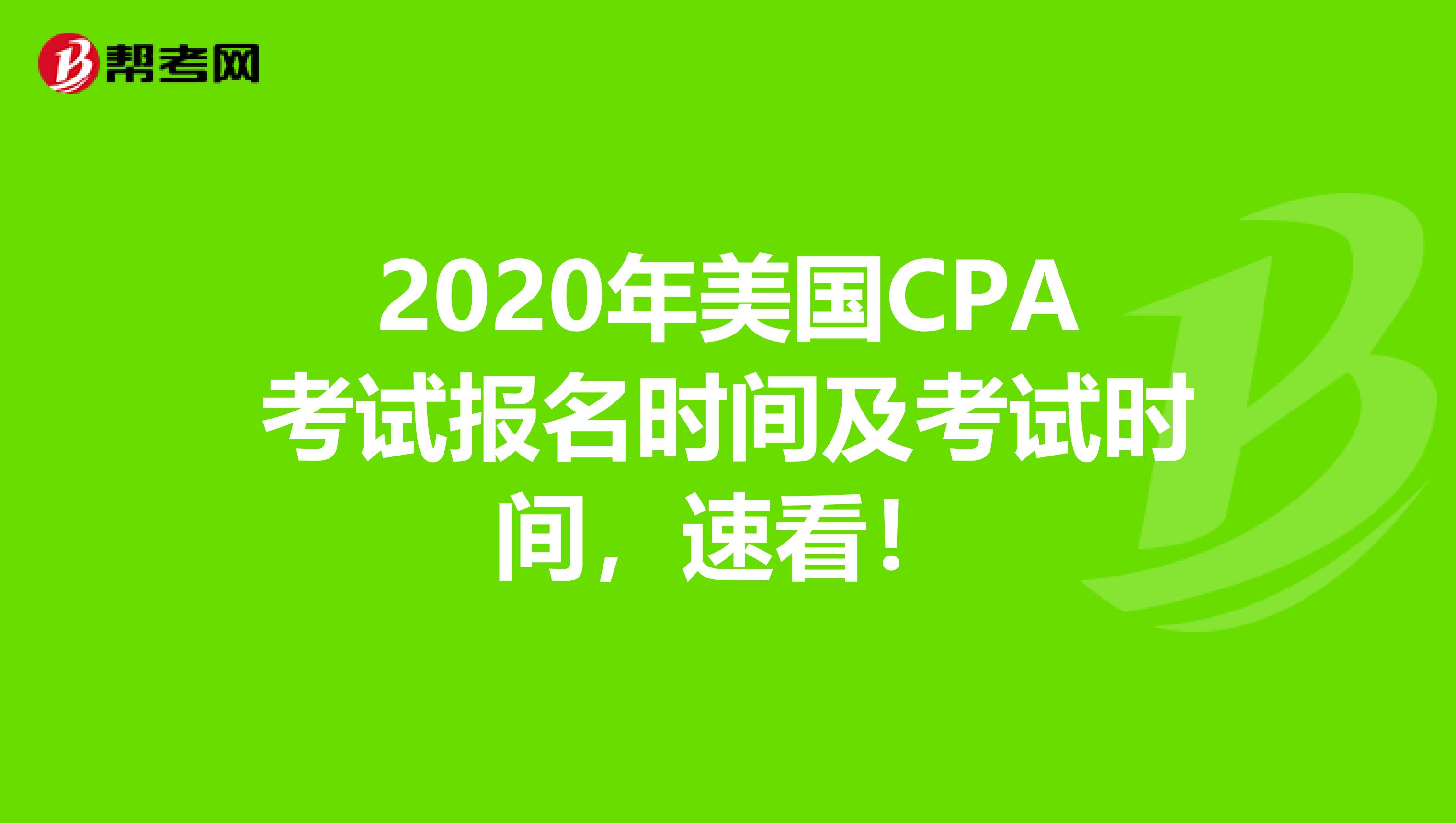 2020年美国CPA考试报名时间及考试时间，速看！