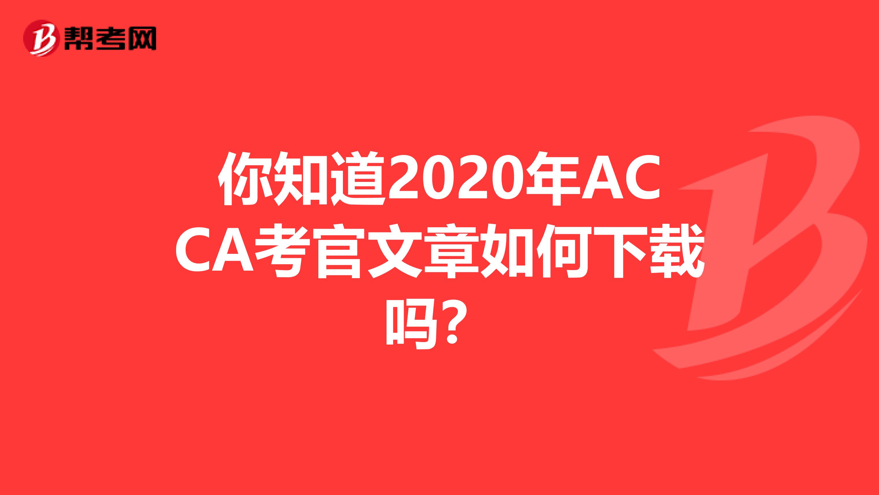 你知道2020年ACCA考官文章如何下载吗？
