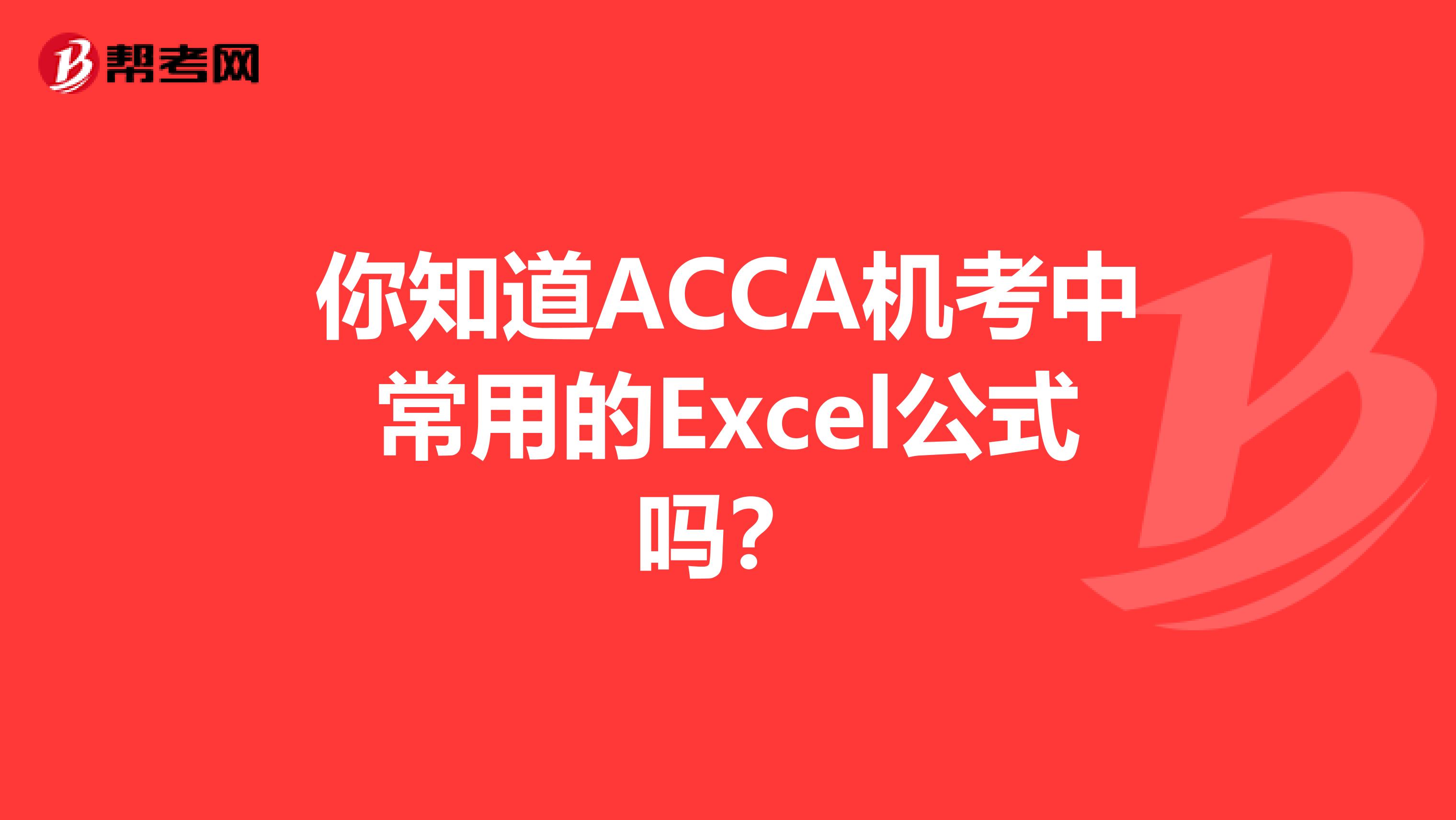 你知道ACCA机考中常用的Excel公式吗？