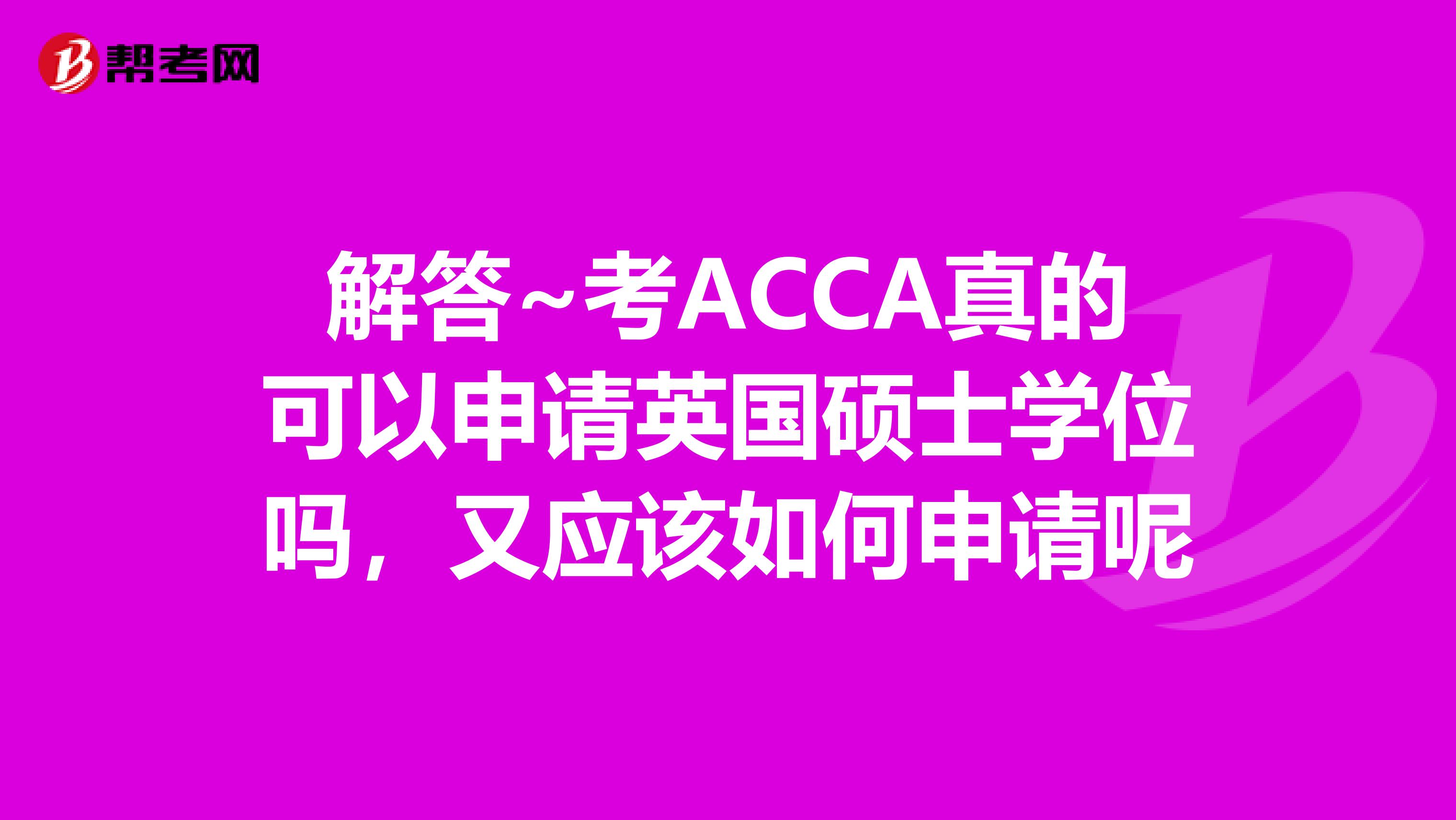 解答~考ACCA真的可以申请英国硕士学位吗，又应该如何申请呢