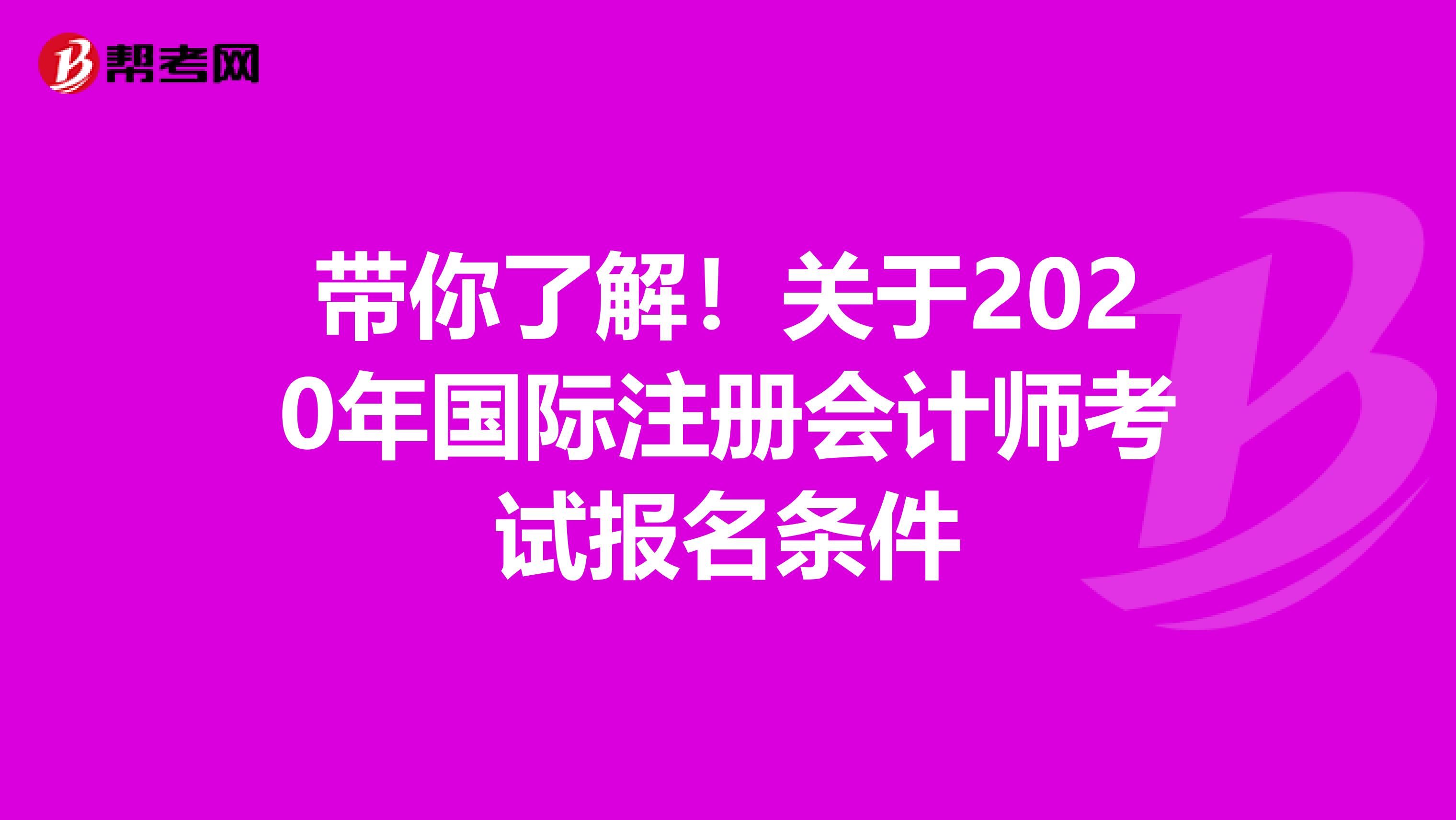 带你了解！关于2020年国际注册会计师考试报名条件