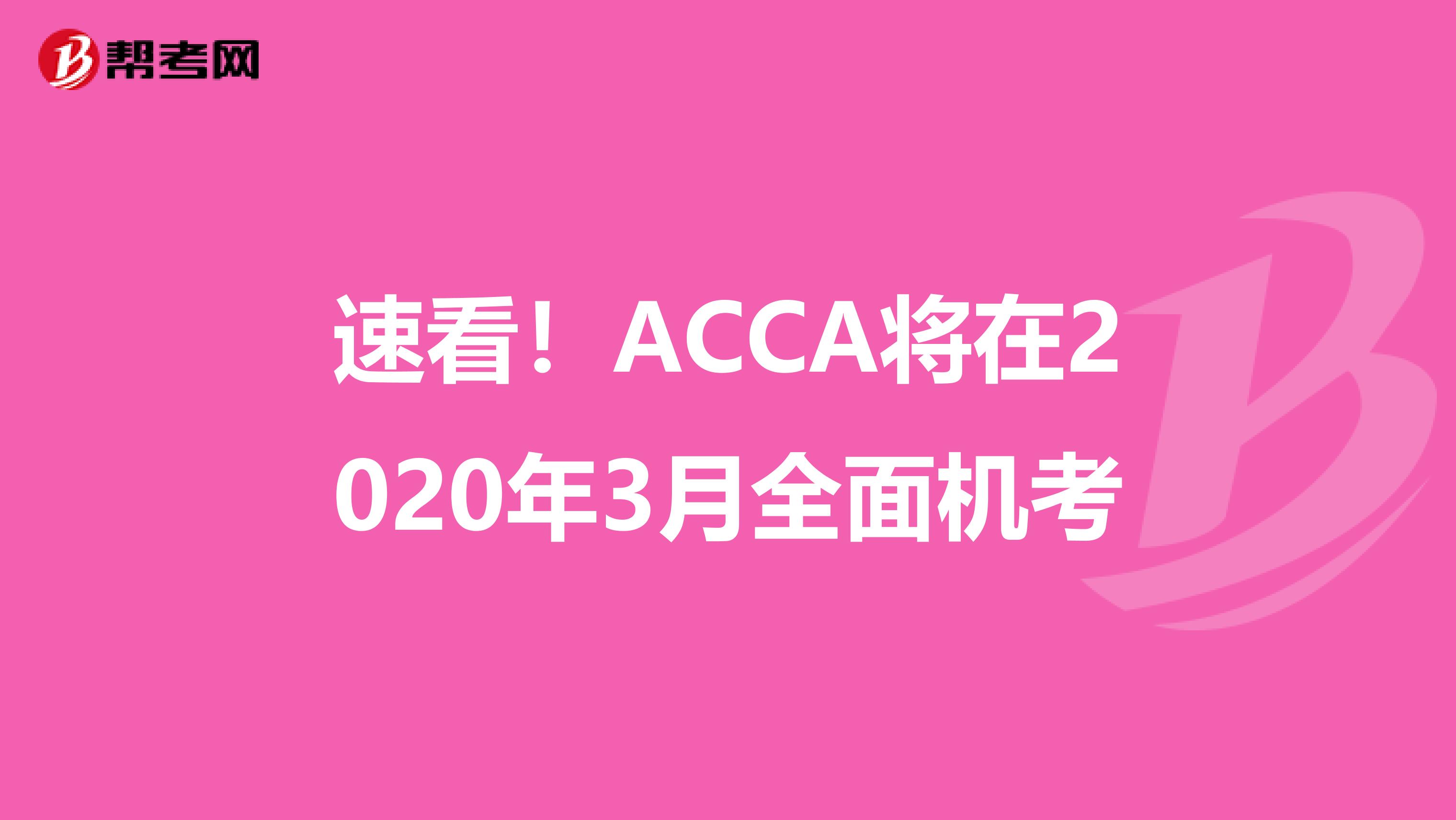 速看！ACCA将在2020年3月全面机考