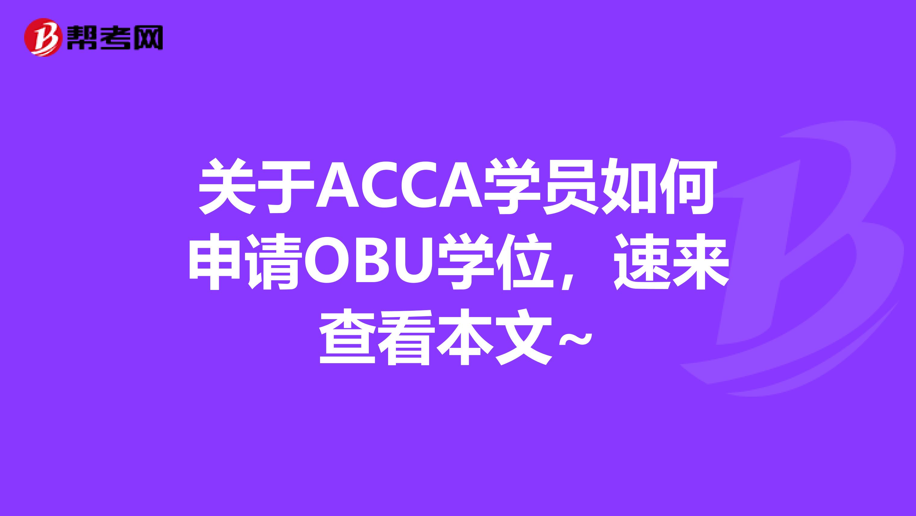 关于ACCA学员如何申请OBU学位，速来查看本文~