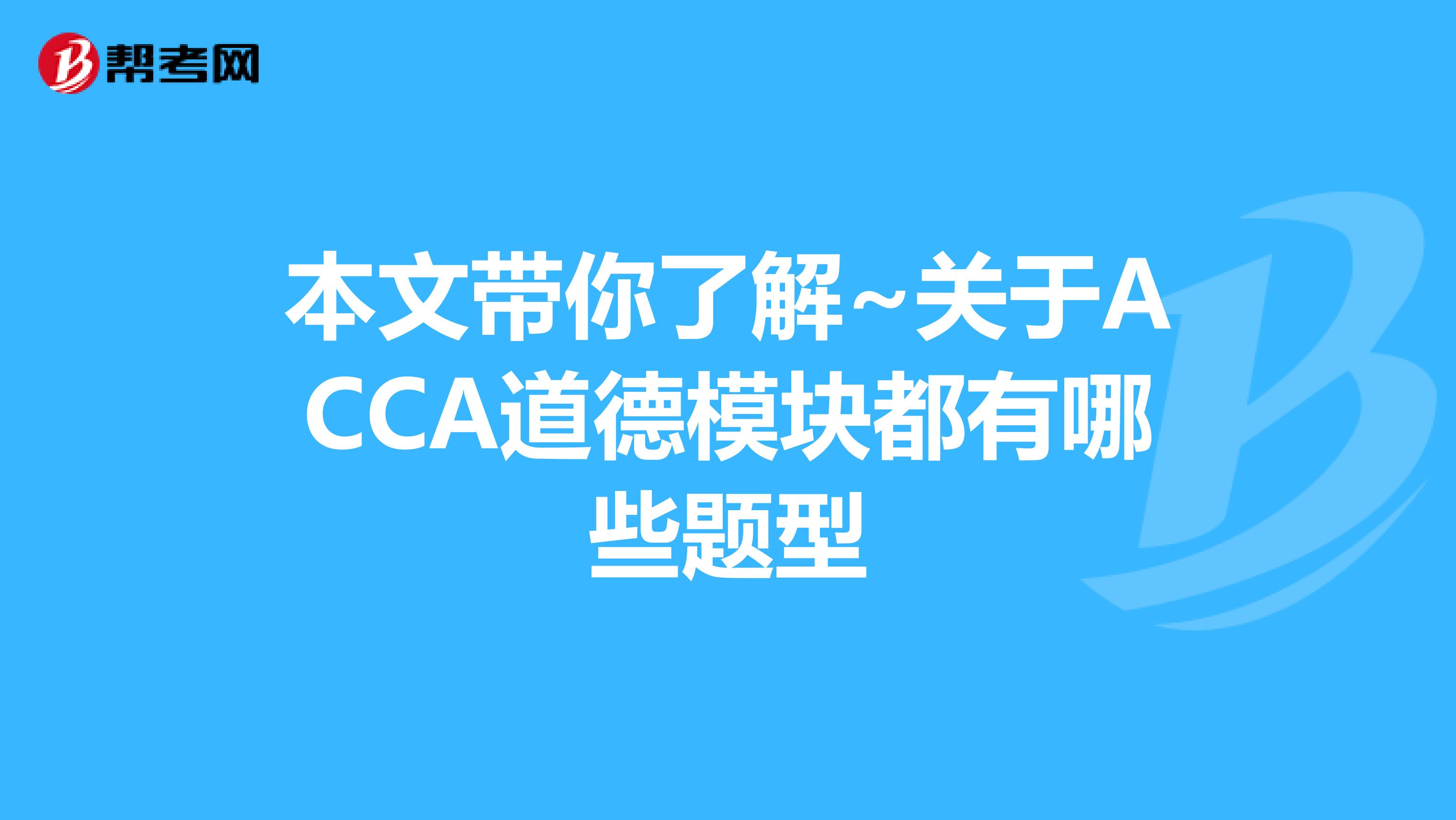 本文带你了解~关于ACCA道德模块都有哪些题型