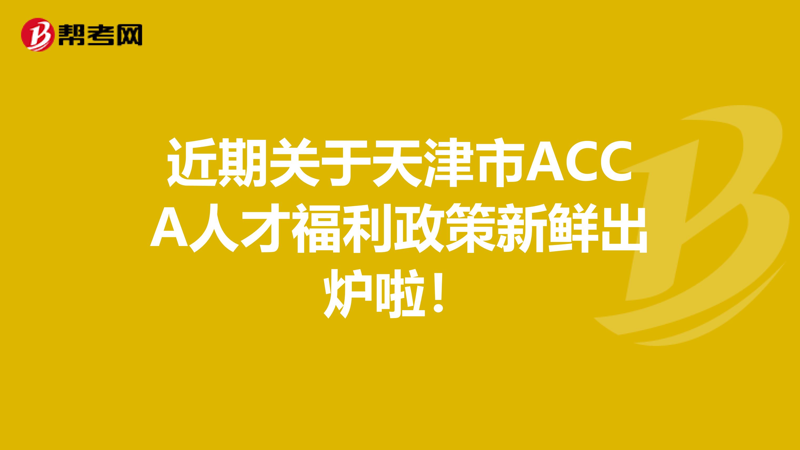 近期关于天津市ACCA人才福利政策新鲜出炉啦！