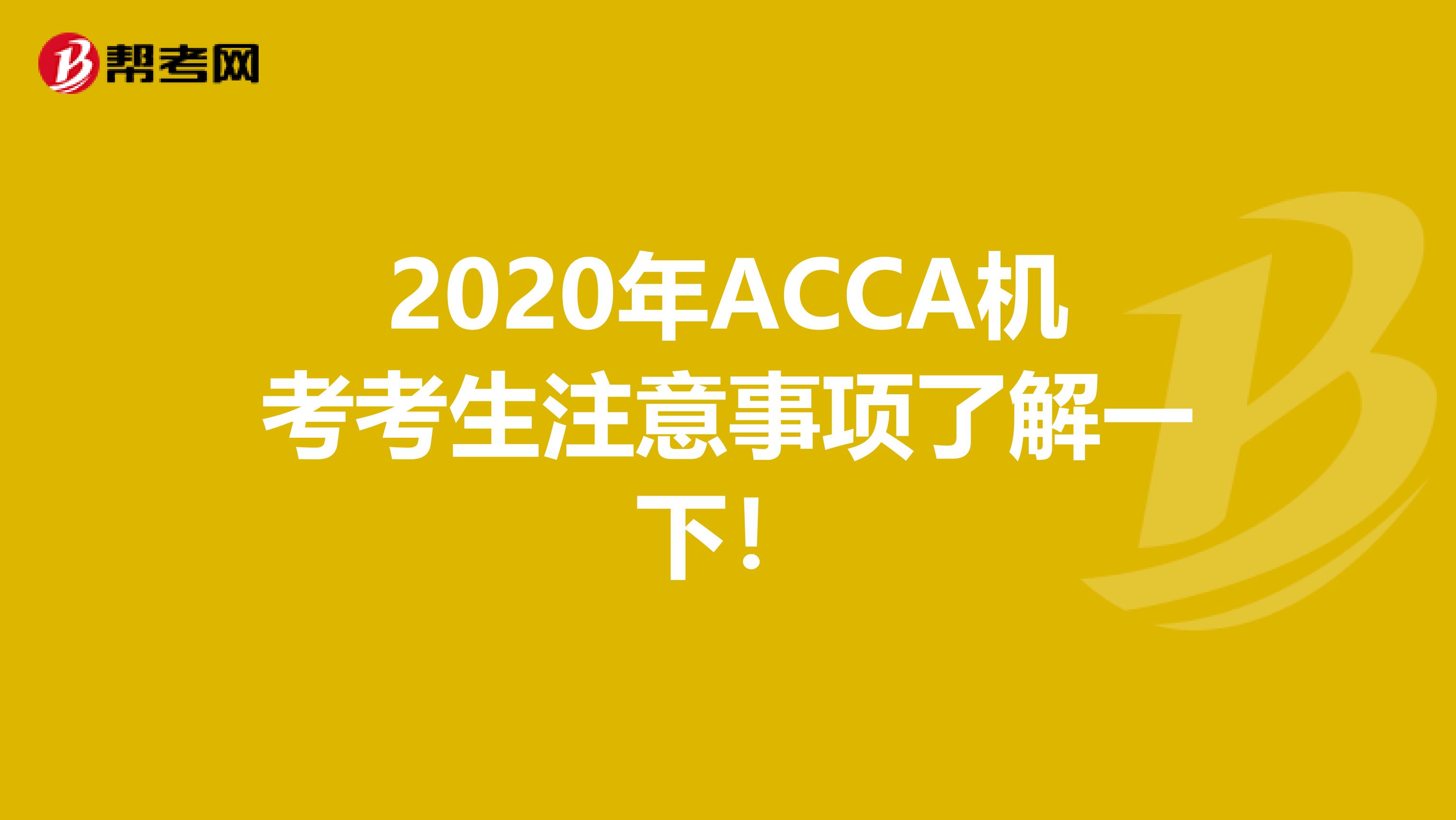 2020年ACCA机考考生注意事项了解一下！