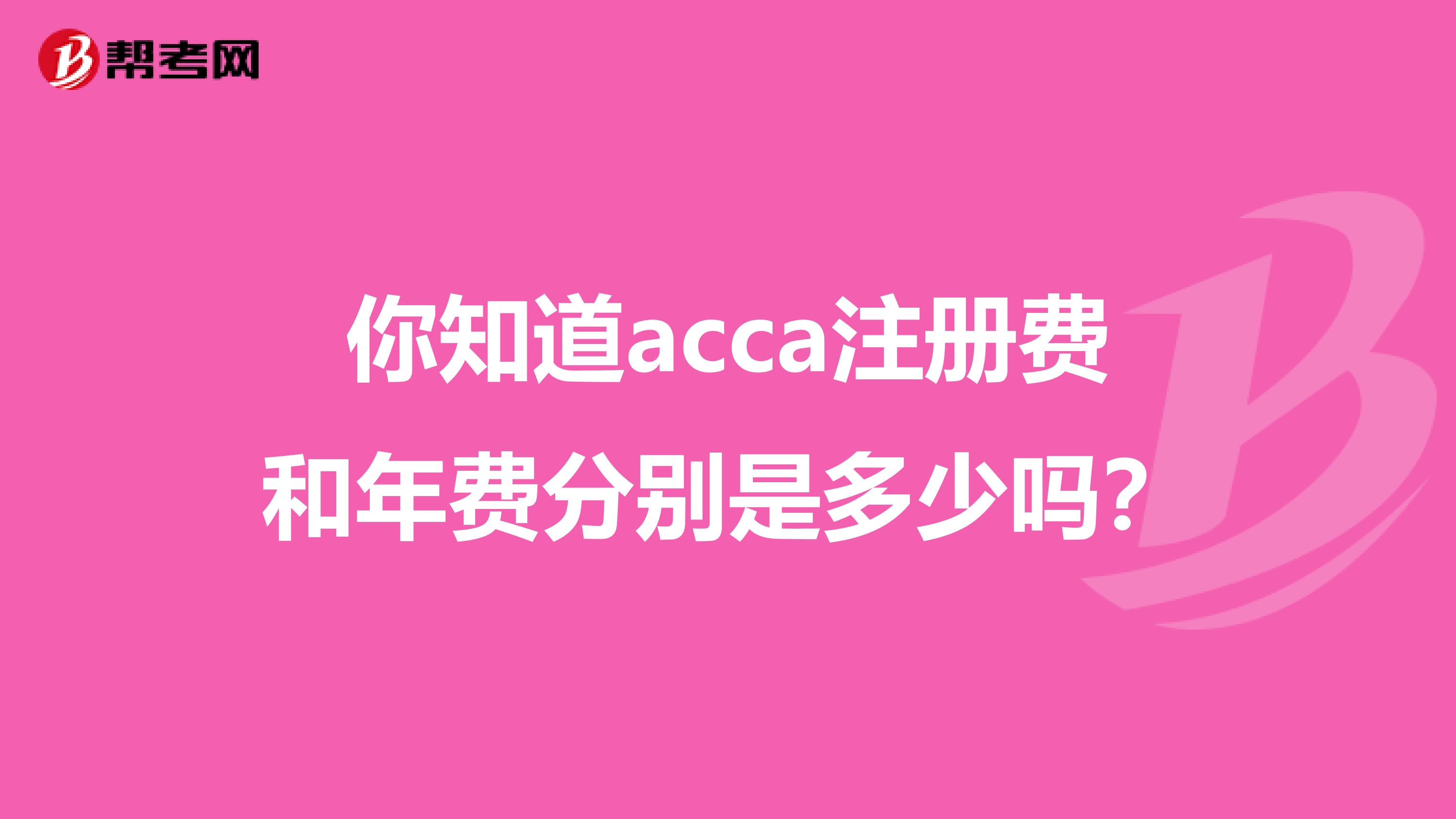 你知道acca注冊費和年費分別是多少嗎？