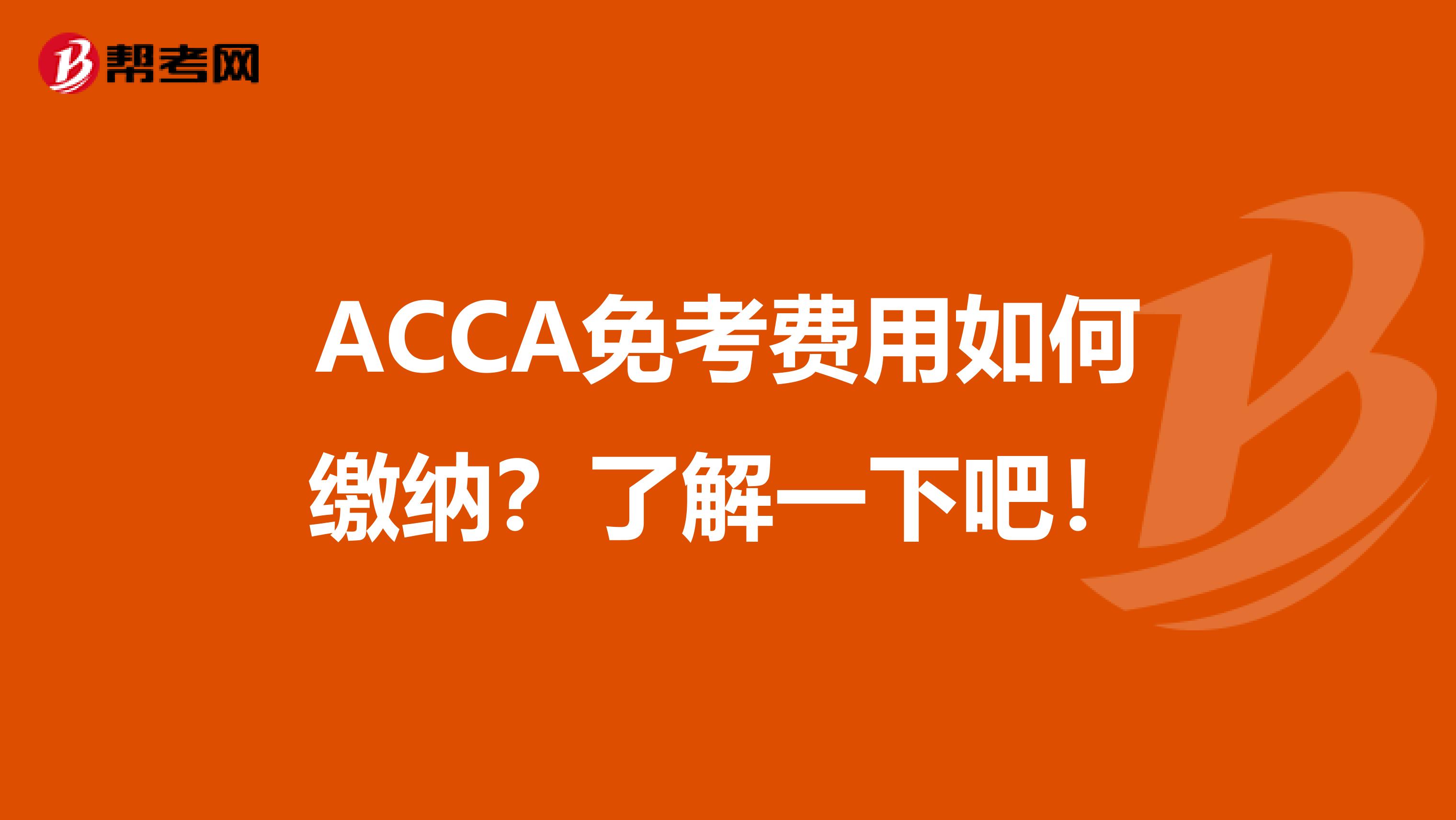 ACCA免考费用如何缴纳？了解一下吧！
