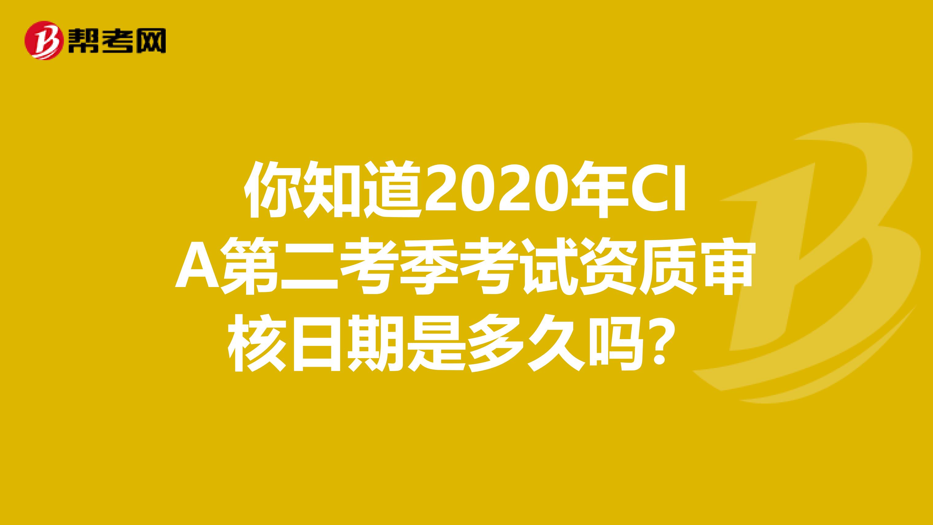 你知道2020年CIA第二考季考试资质审核日期是多久吗？