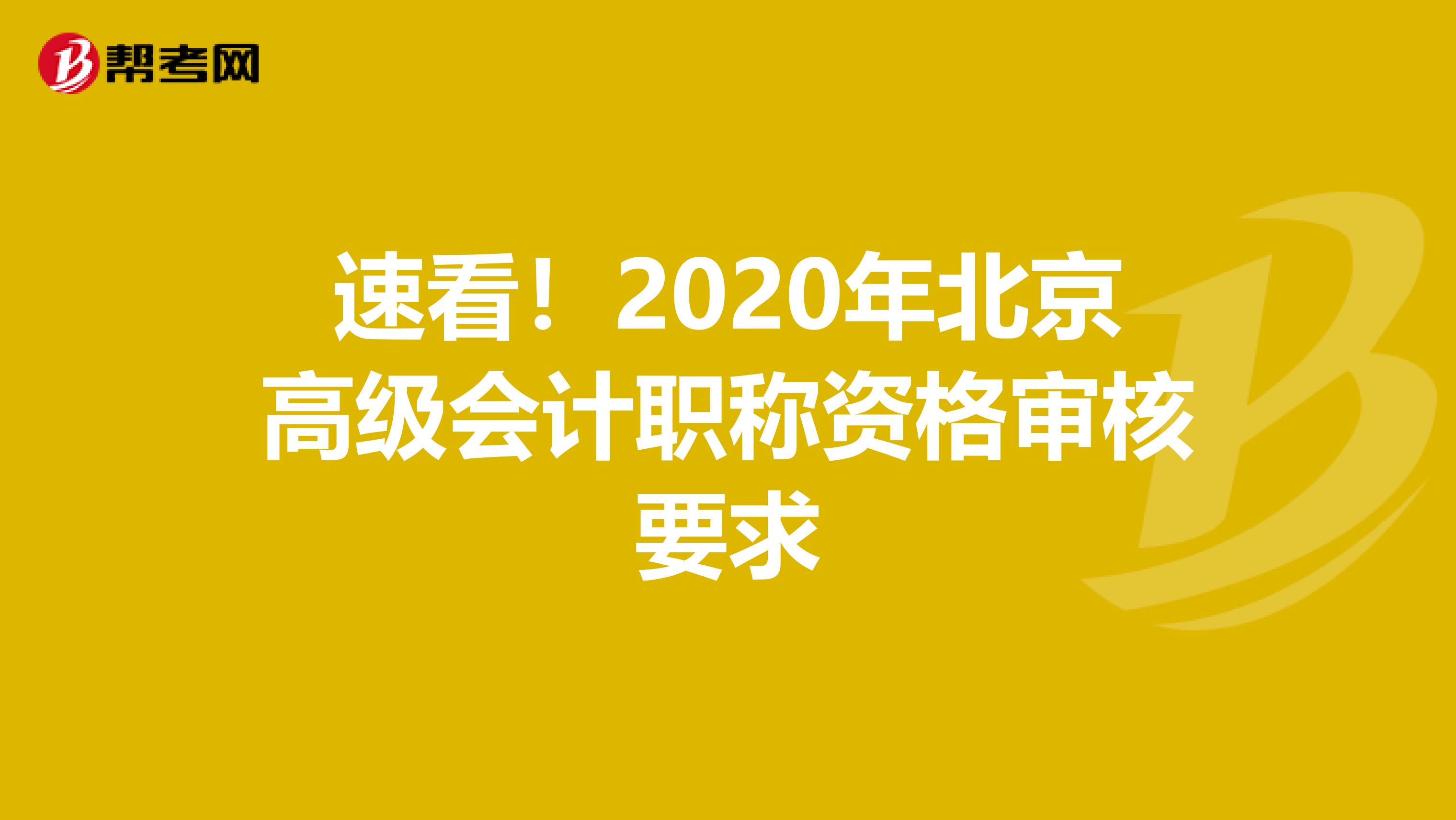速看！2020年北京高级会计职称资格审核要求