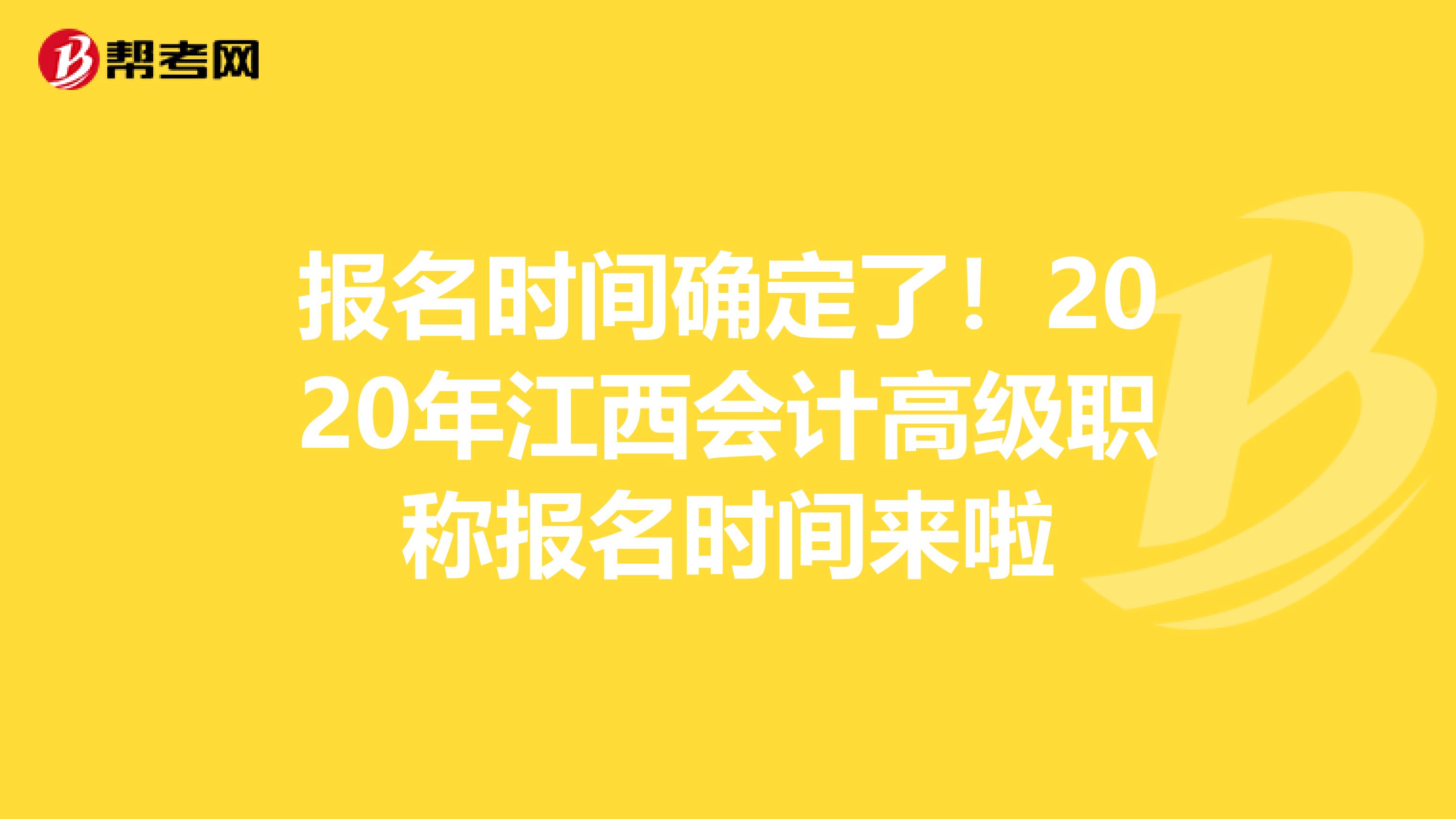 报名时间确定了！2020年江西会计高级职称报名时间来啦