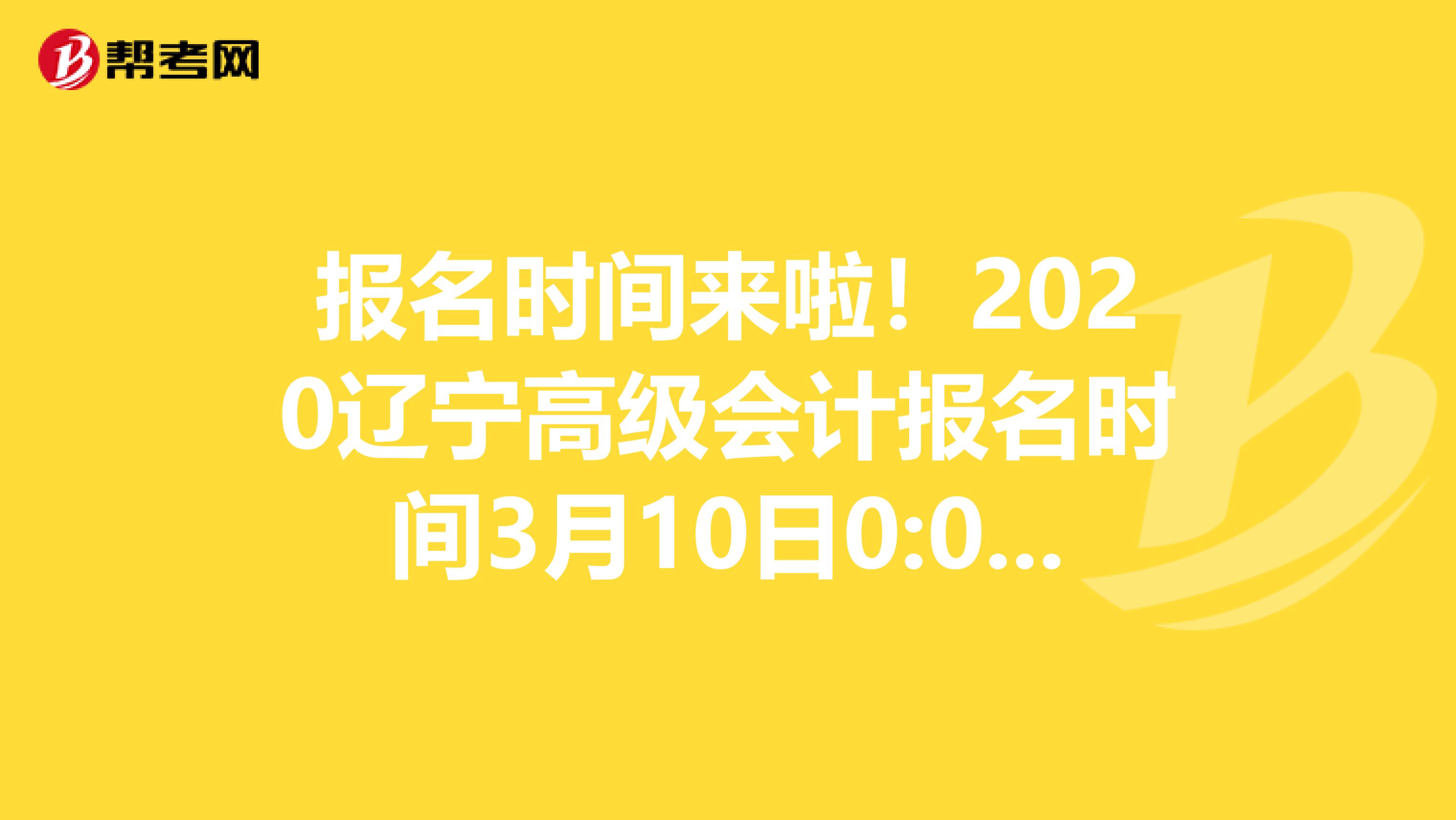 報名時間來啦！2020遼寧高級會計報名時間3月10日0:00開始