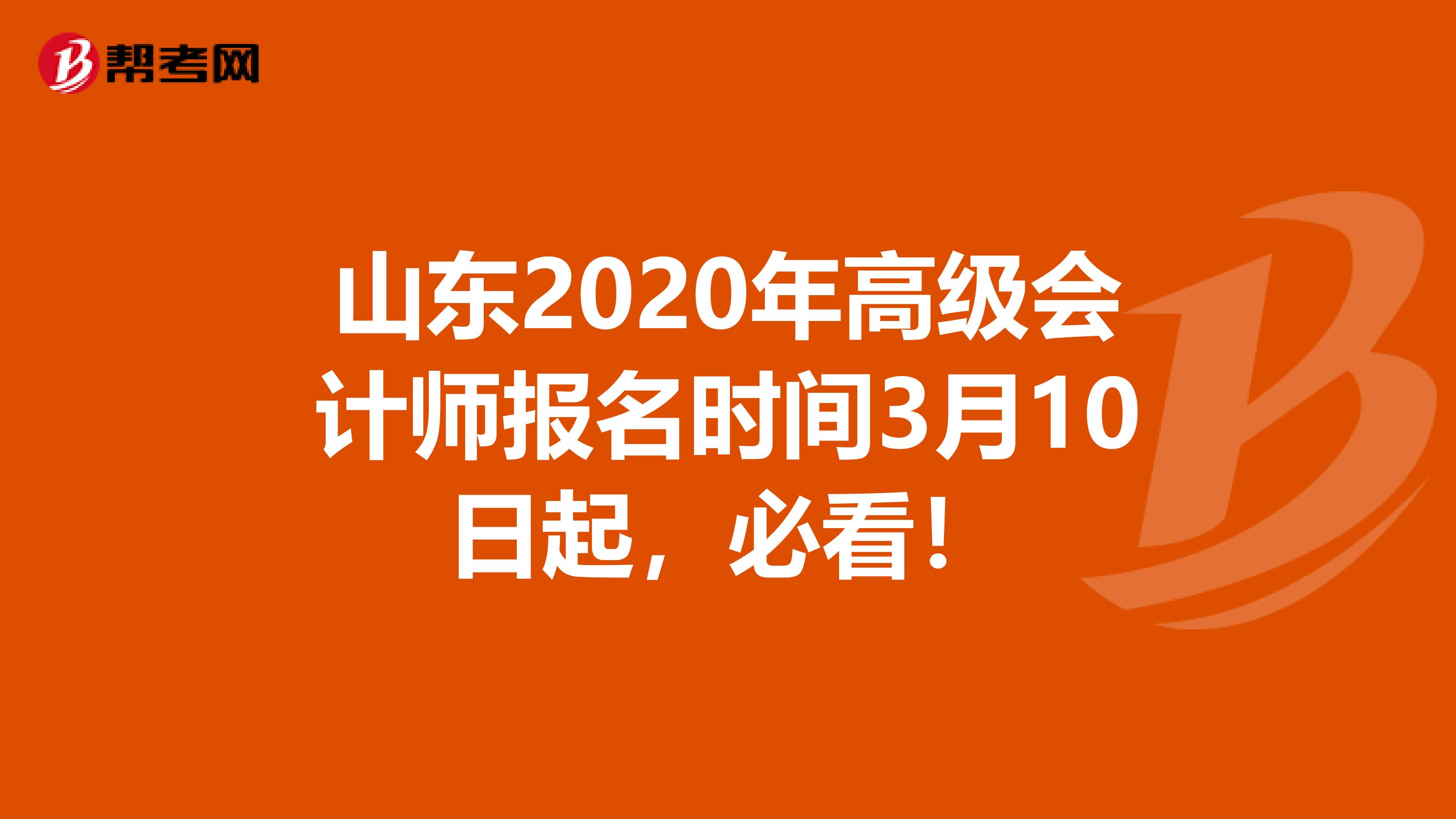 山东2020年高级会计师报名时间3月10日起，必看！