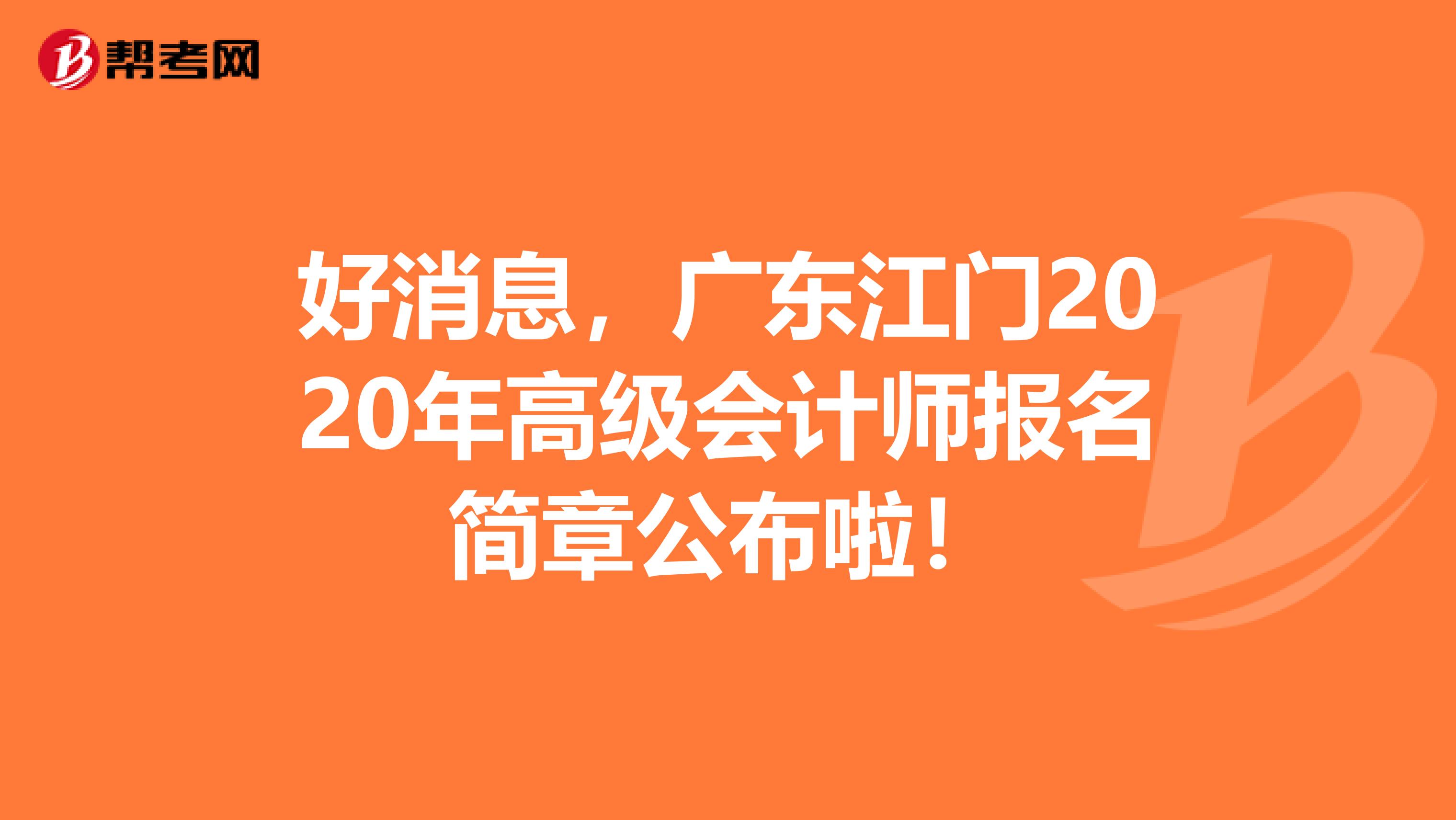 好消息，广东江门2020年高级会计师报名简章公布啦！
