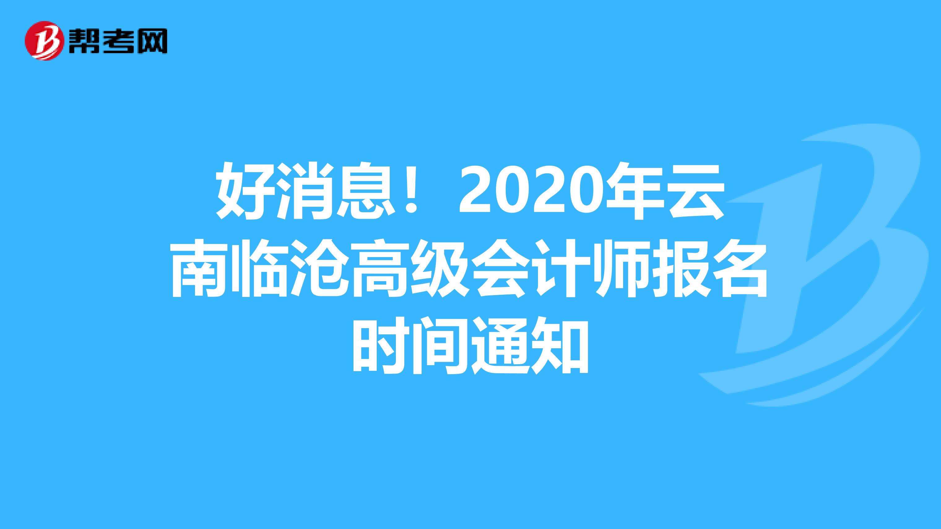 好消息！2020年云南临沧高级会计师报名时间通知