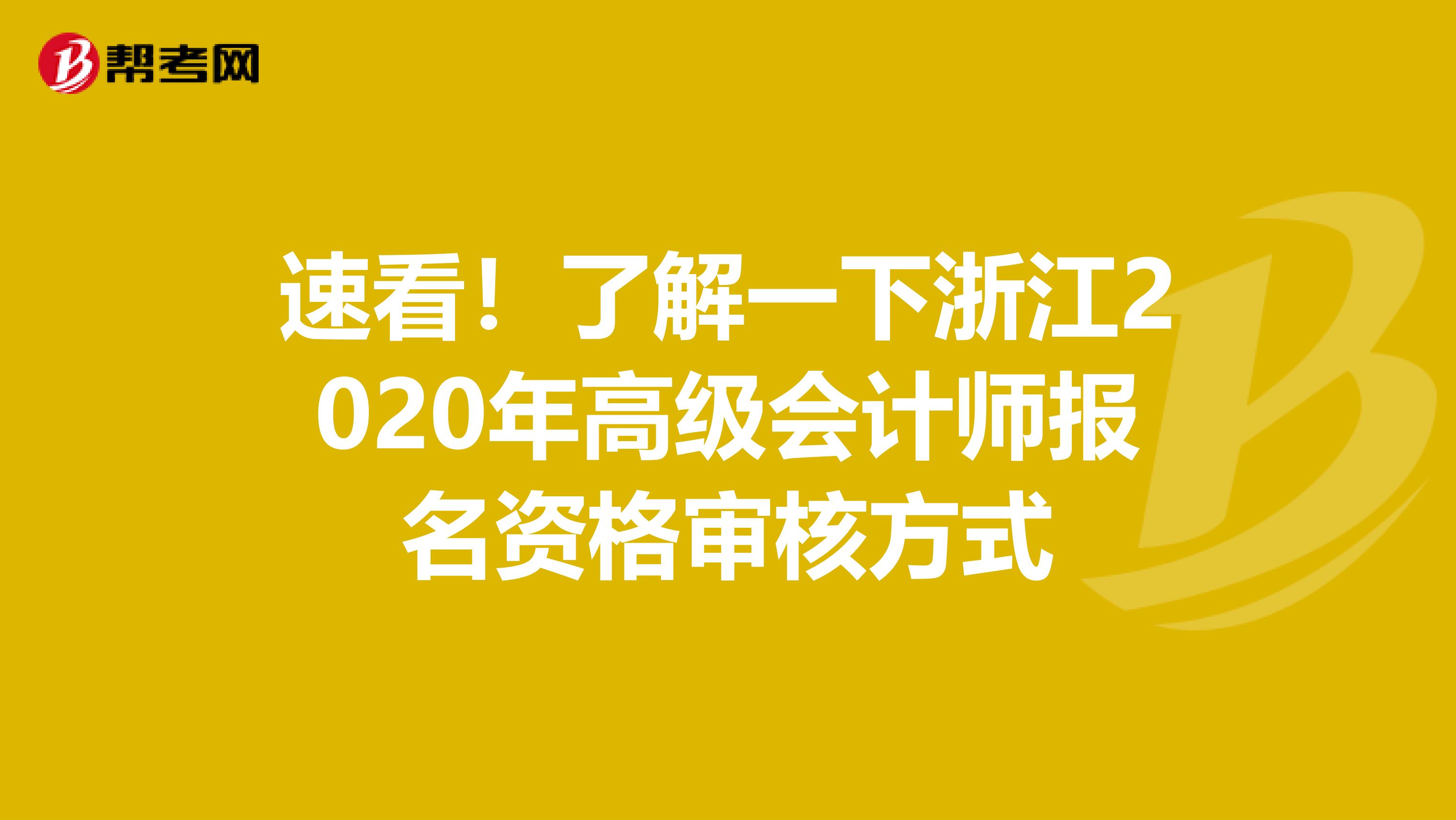 速看！了解一下浙江2020年高级会计师报名资格审核方式