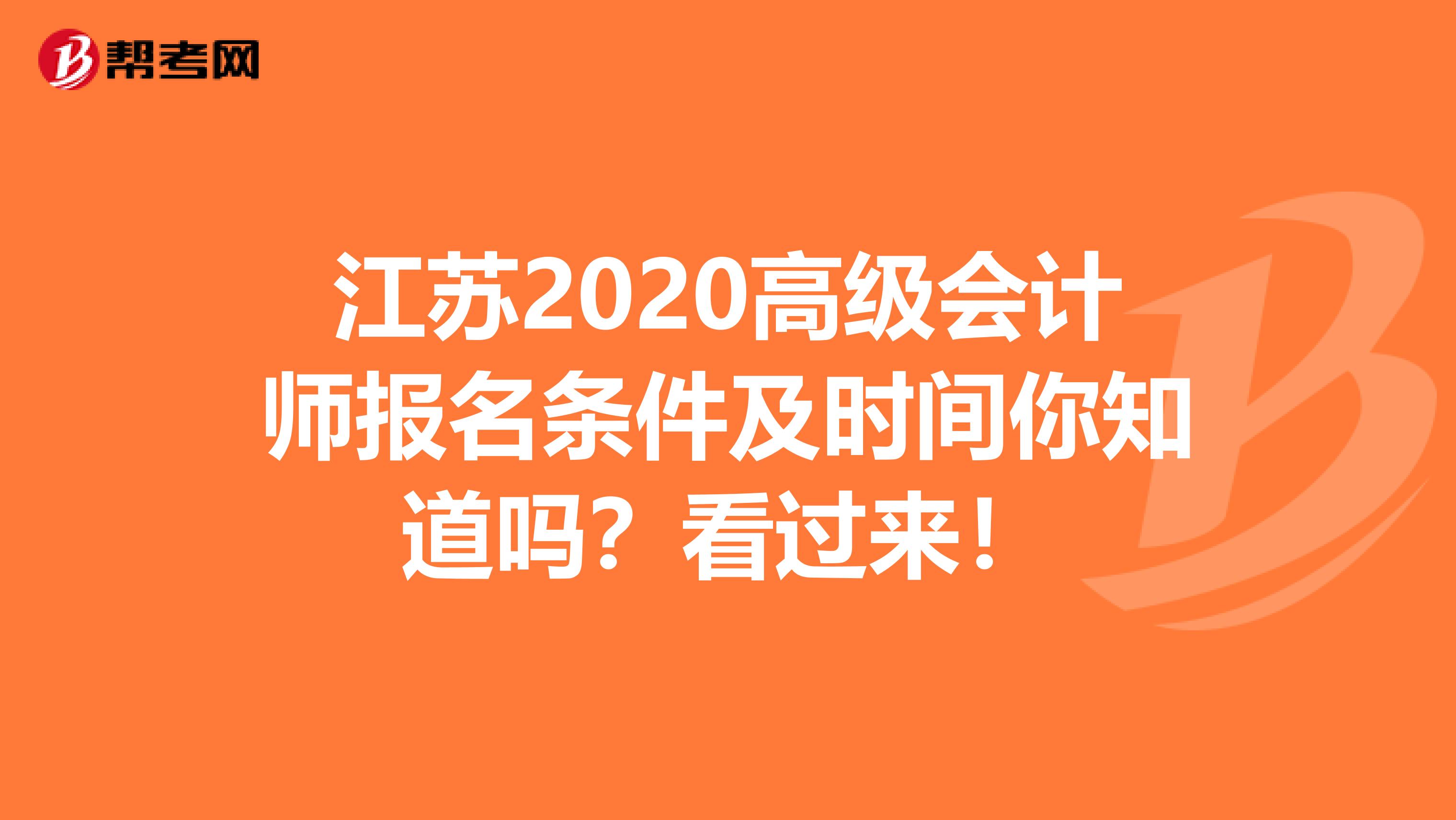 江苏2020高级会计师报名条件及时间你知道吗？看过来！
