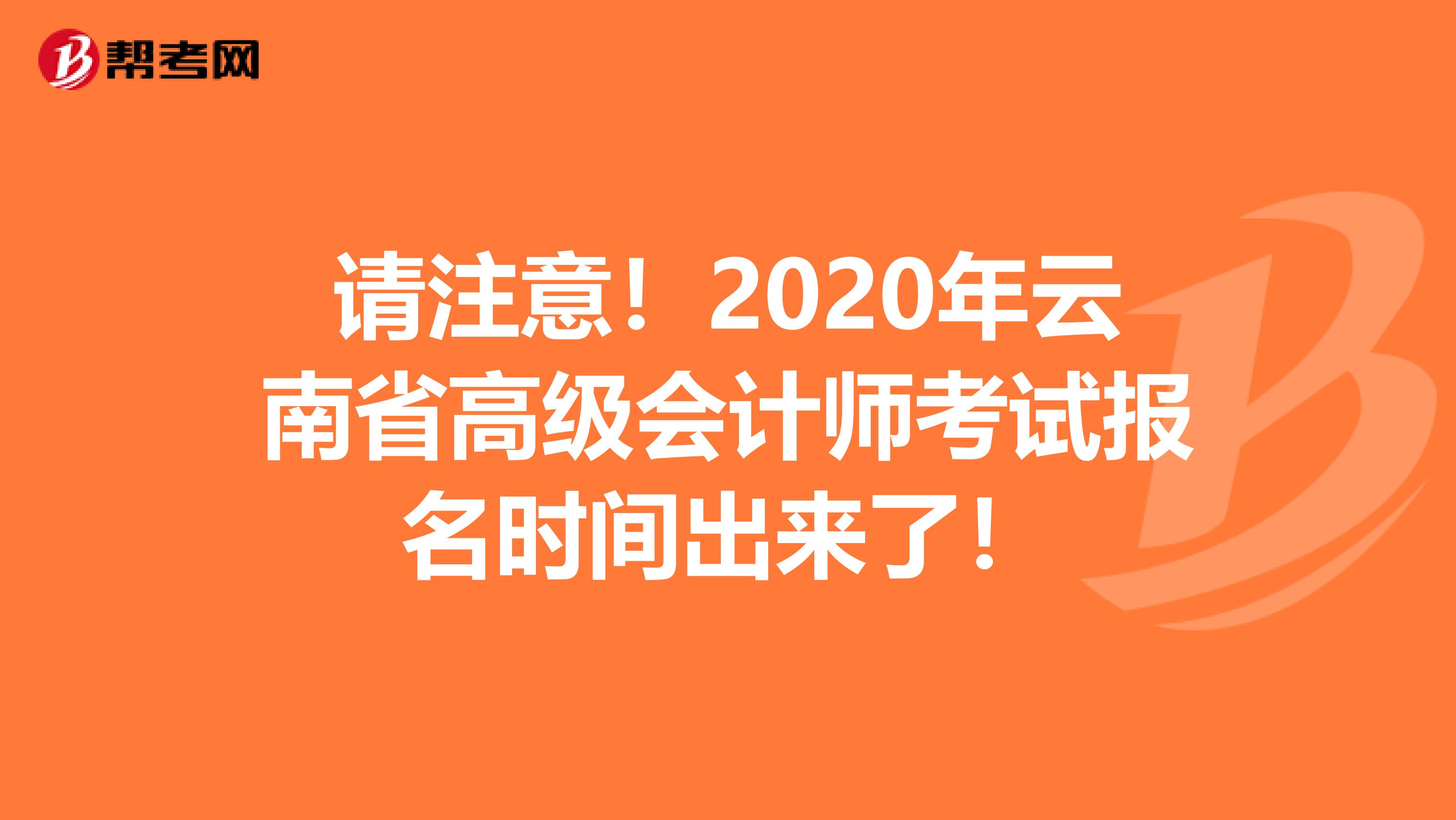 请注意！2020年云南省高级会计师考试报名时间出来了！
