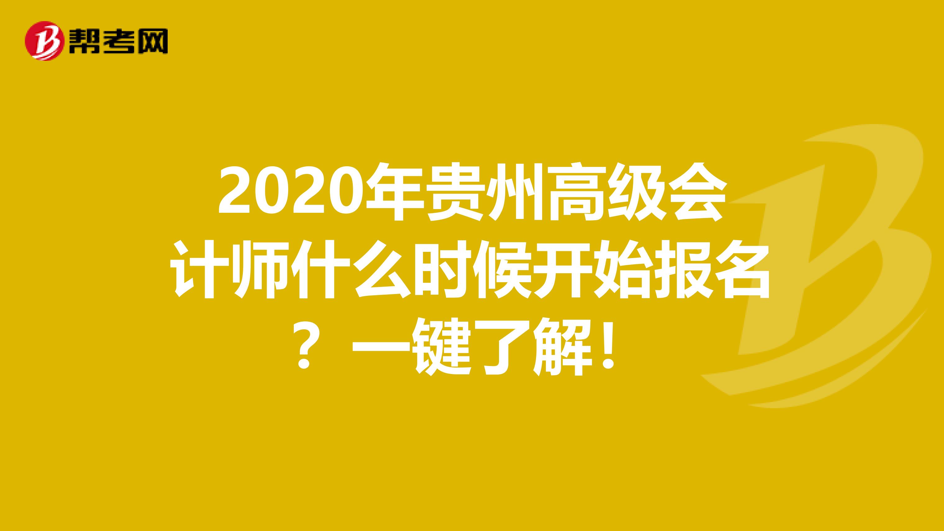 2020年贵州高级会计师什么时候开始报名？一键了解！
