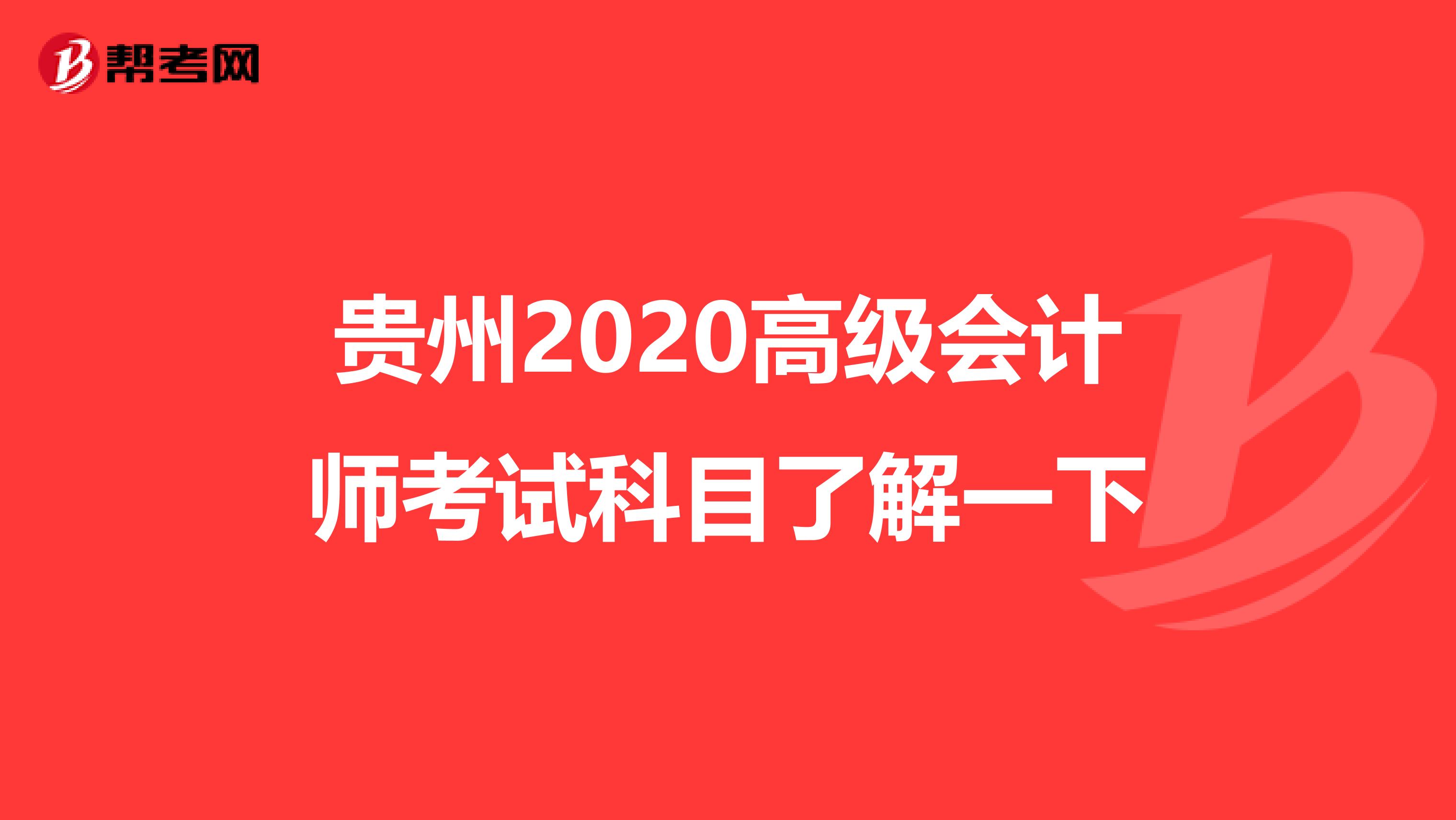 贵州2020高级会计师考试科目了解一下