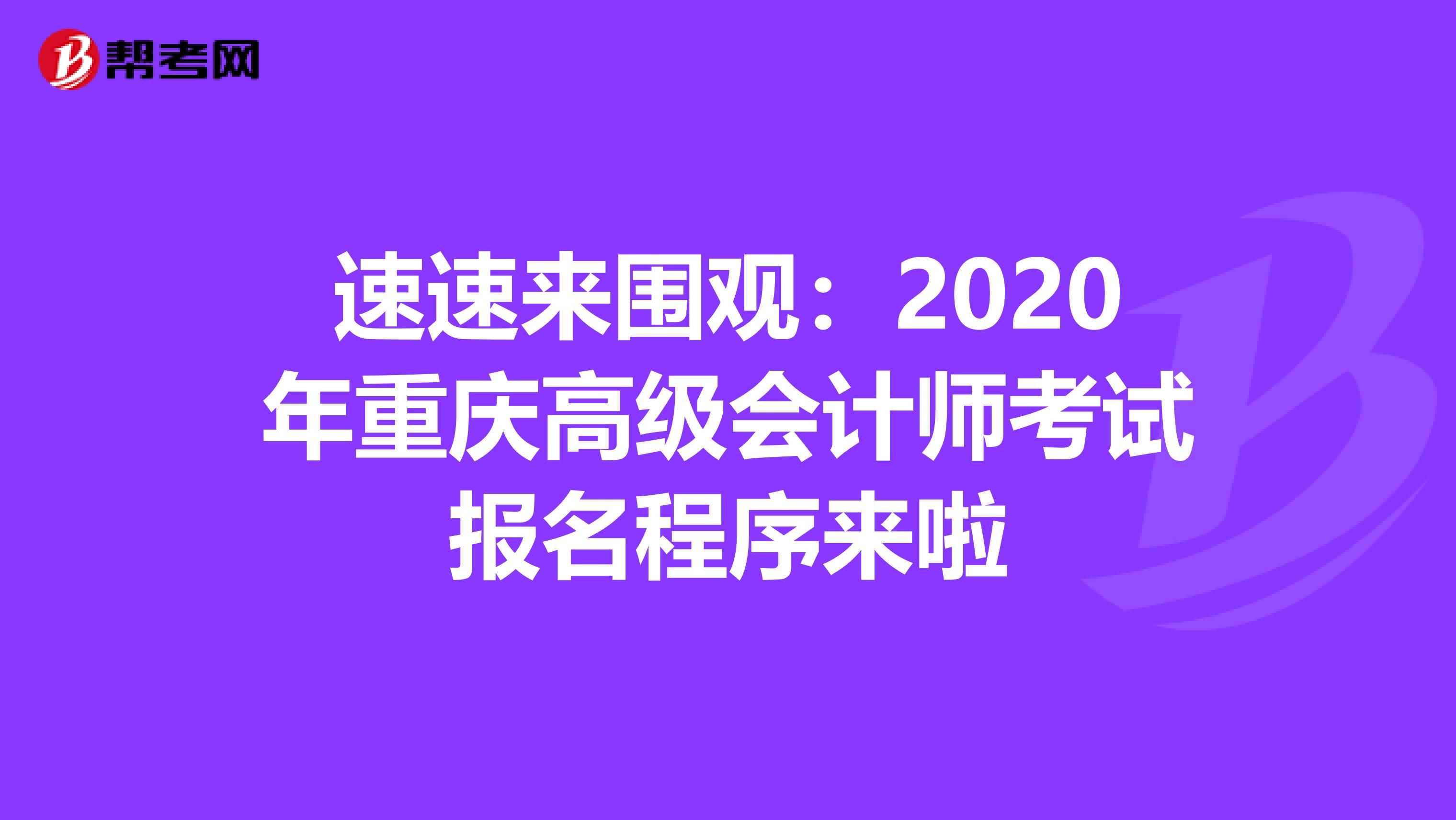 速速来围观：2020年重庆高级会计师考试报名程序来啦