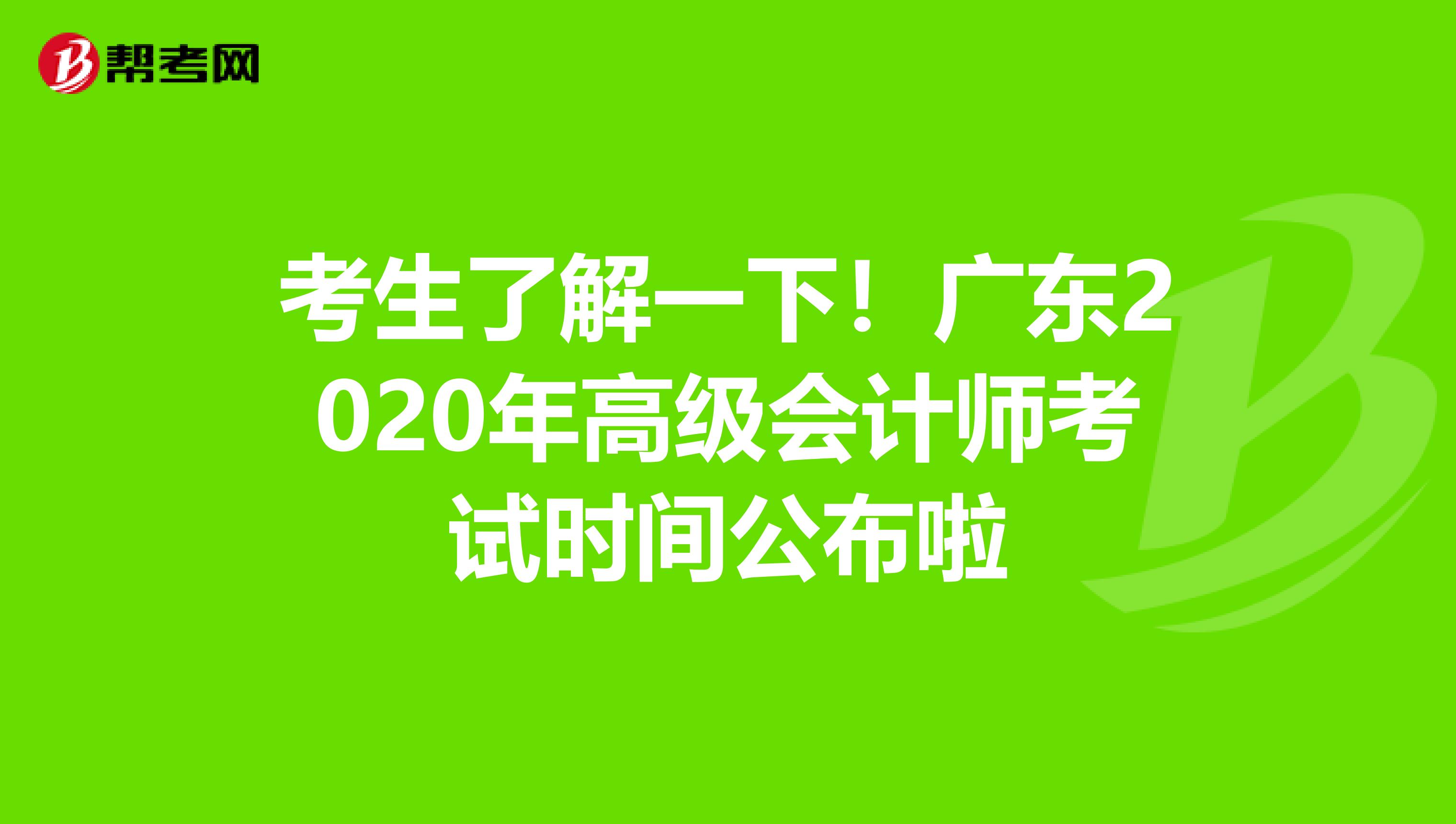 考生了解一下！广东2020年高级会计师考试时间公布啦