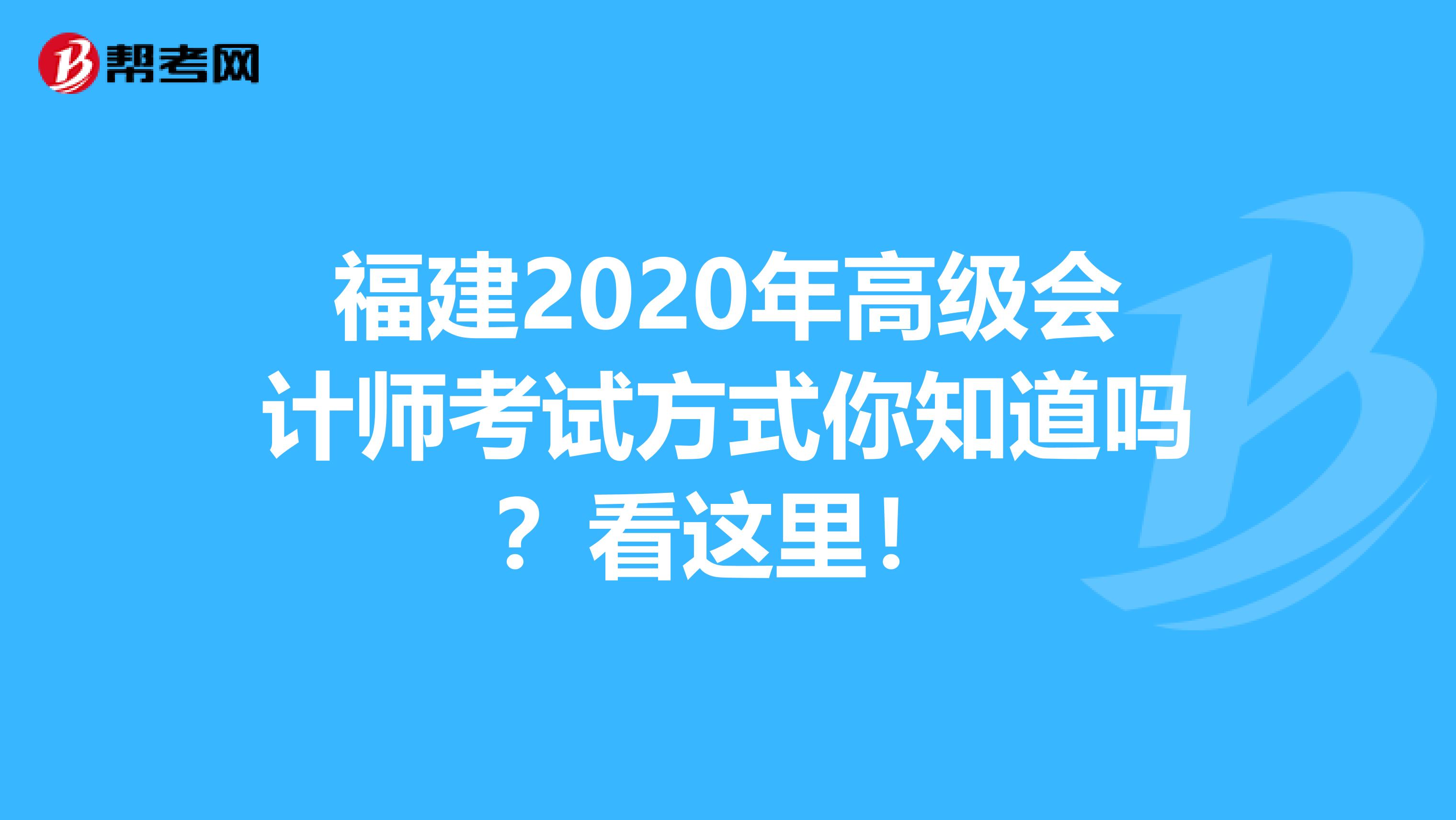 福建2020年高级会计师考试方式你知道吗？看这里！