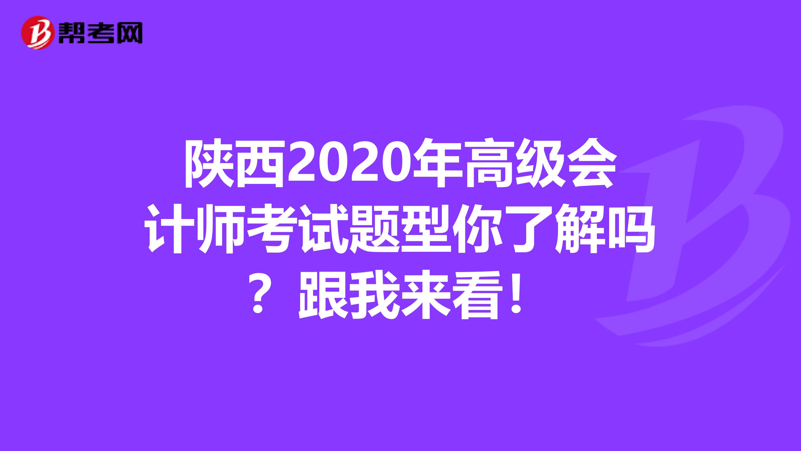 陕西2020年高级会计师考试题型你了解吗？跟我来看！