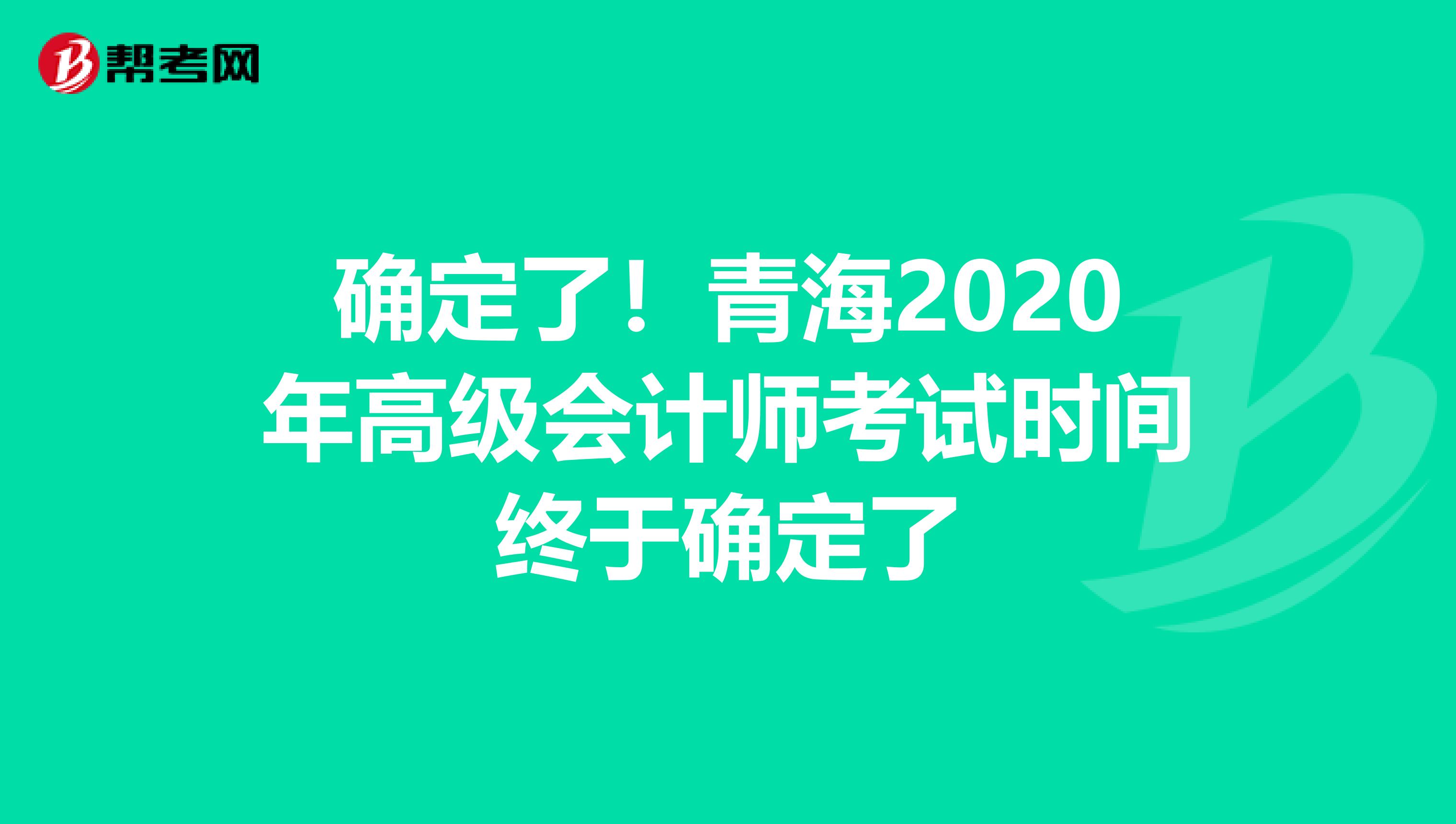 确定了！青海2020年高级会计师考试时间终于确定了