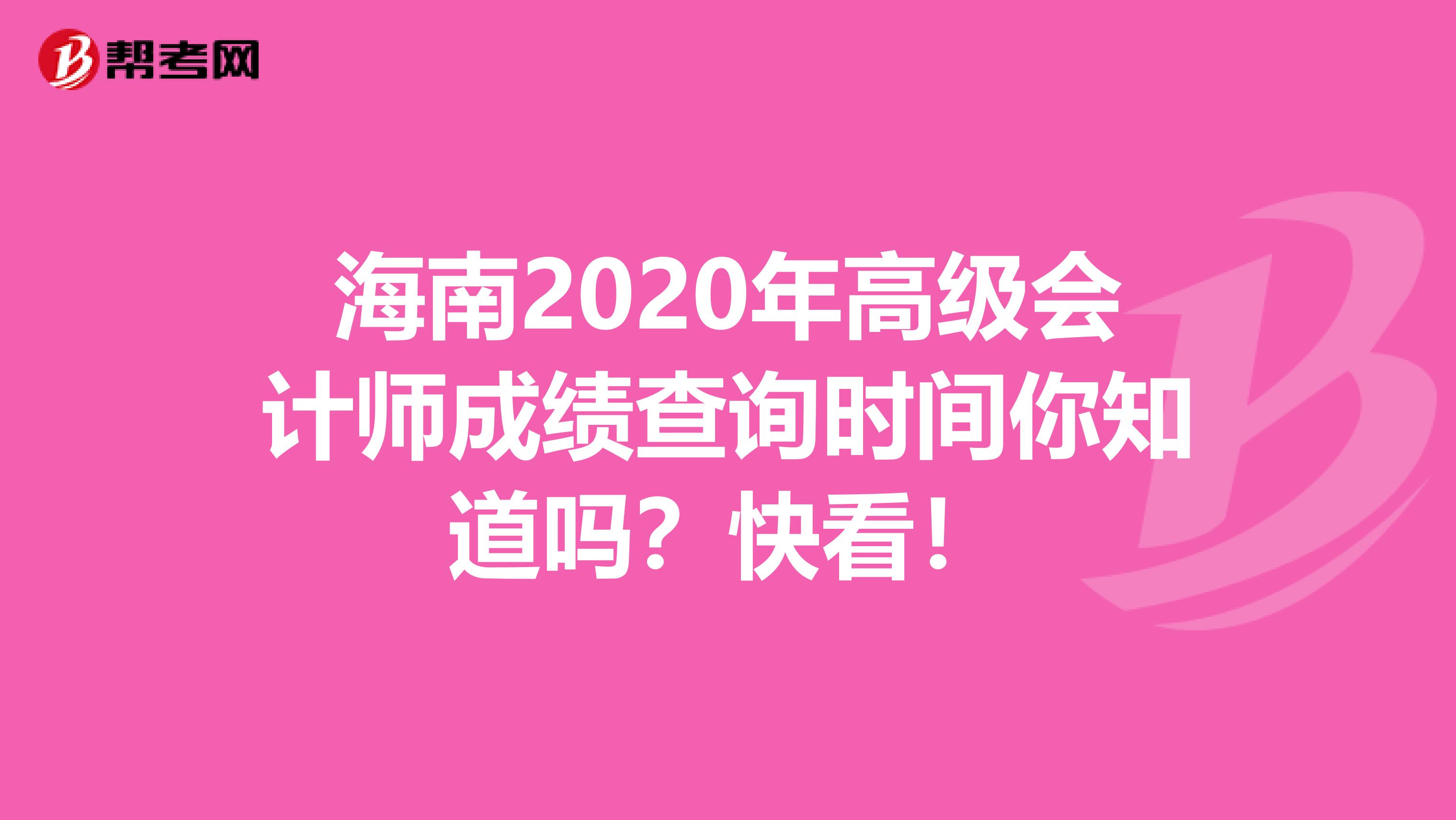 海南2020年高级会计师成绩查询时间你知道吗？快看！