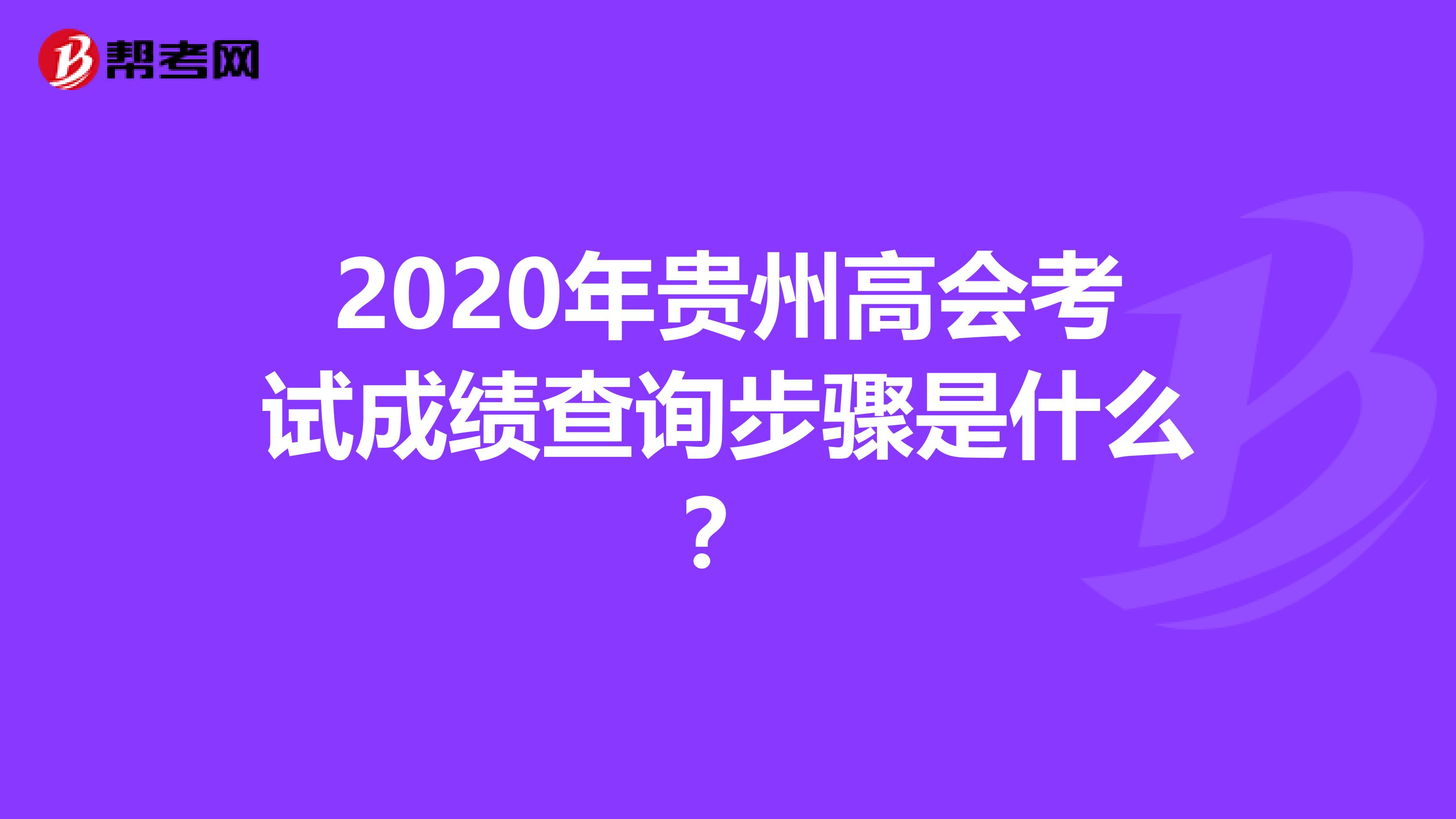 2020年贵州高会考试成绩查询步骤是什么？
