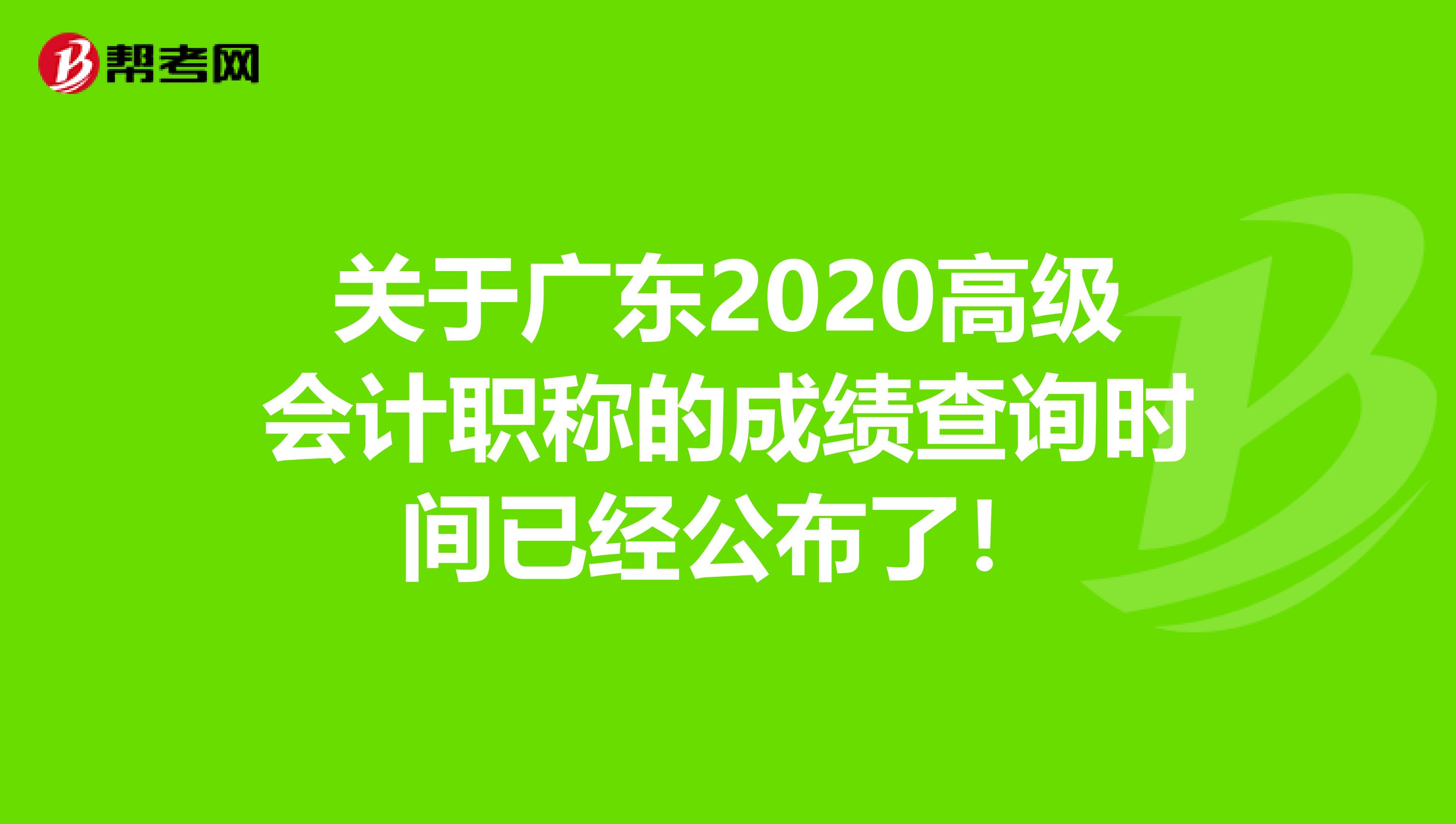 关于广东2020高级会计职称的成绩查询时间已经公布了！