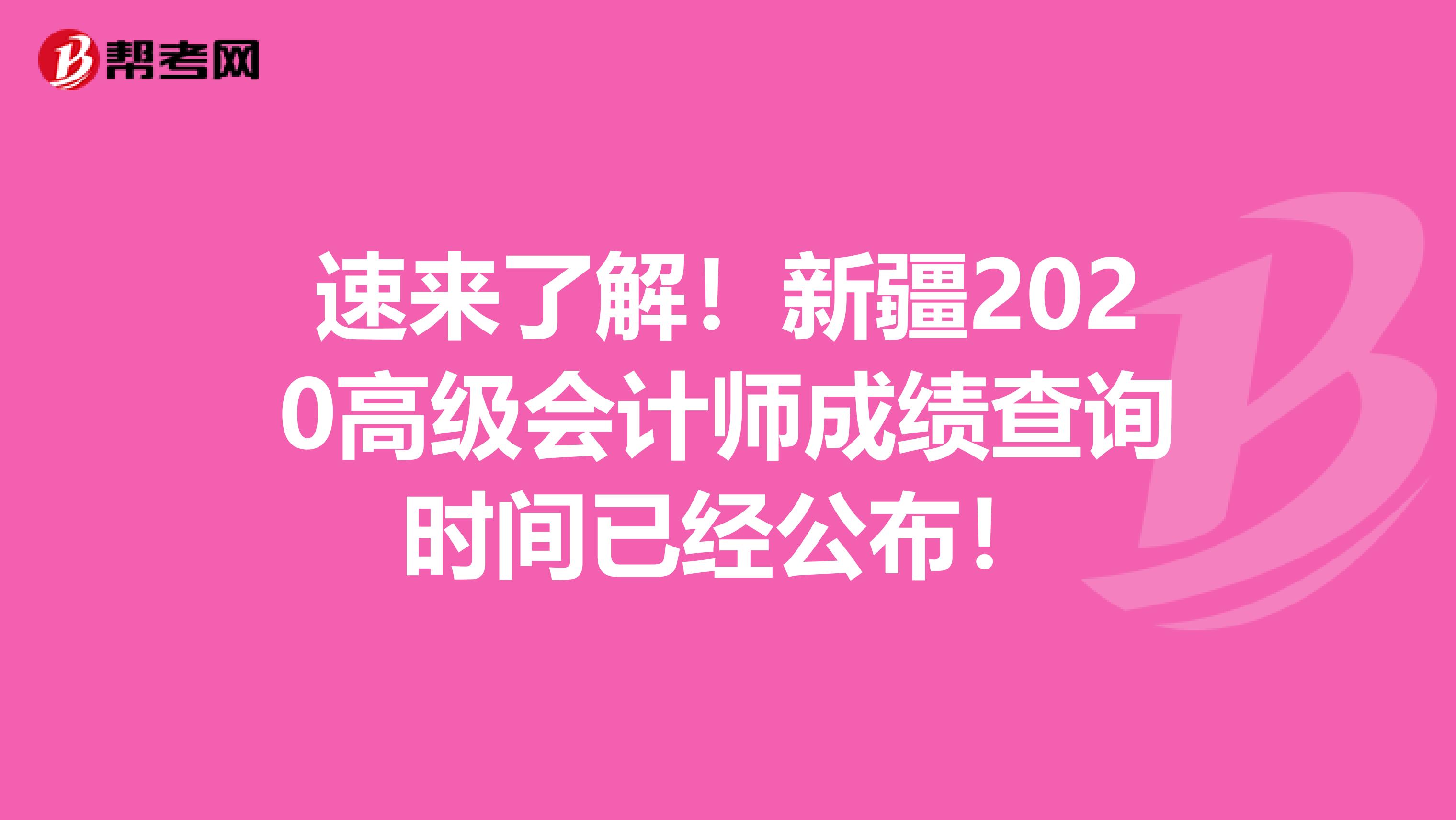 速来了解！新疆2020高级会计师成绩查询时间已经公布！