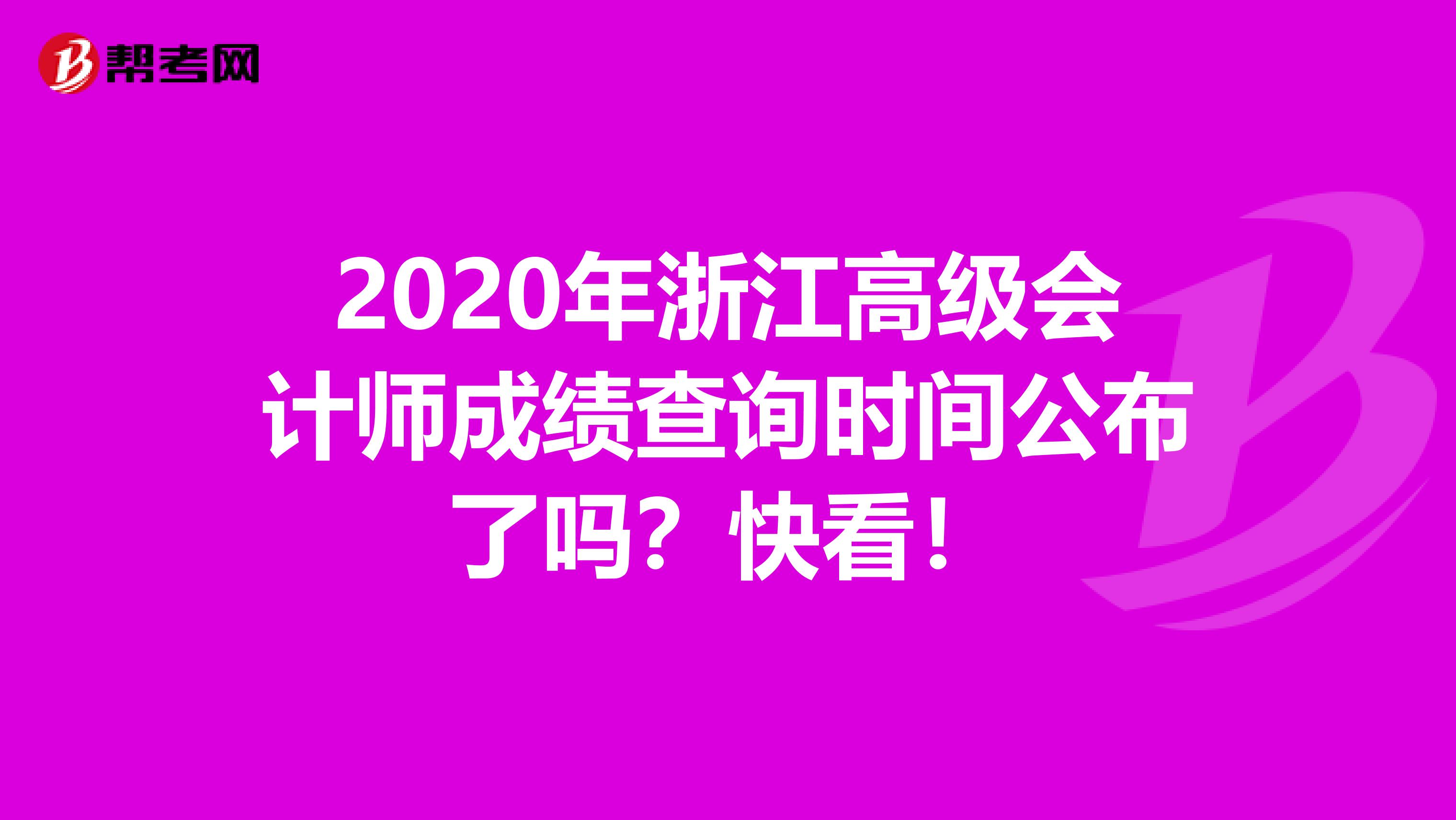 2020年浙江高级会计师成绩查询时间公布了吗？快看！