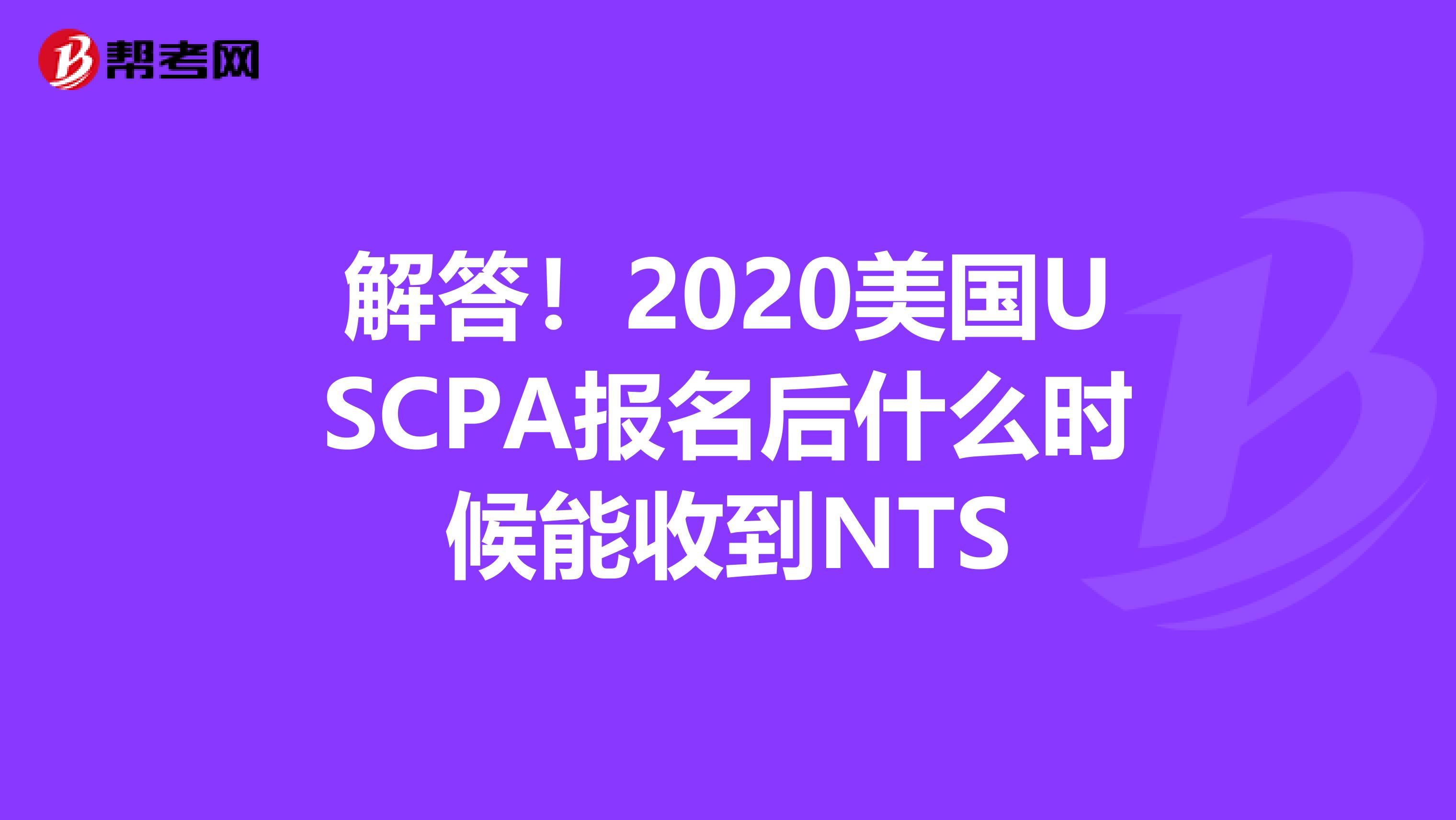 解答！2020美国USCPA报名后什么时候能收到NTS