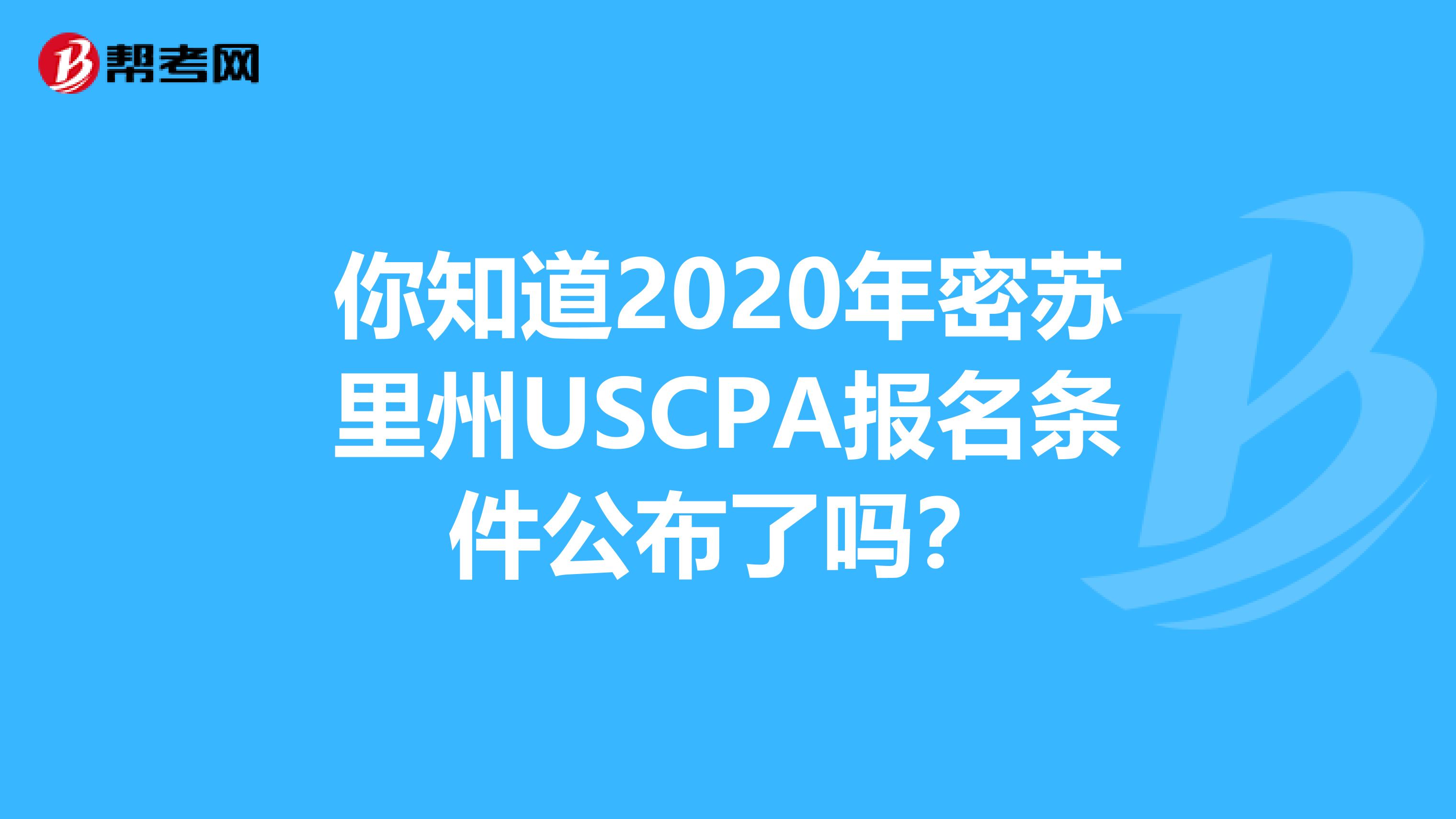 你知道2020年密苏里州USCPA报名条件公布了吗？
