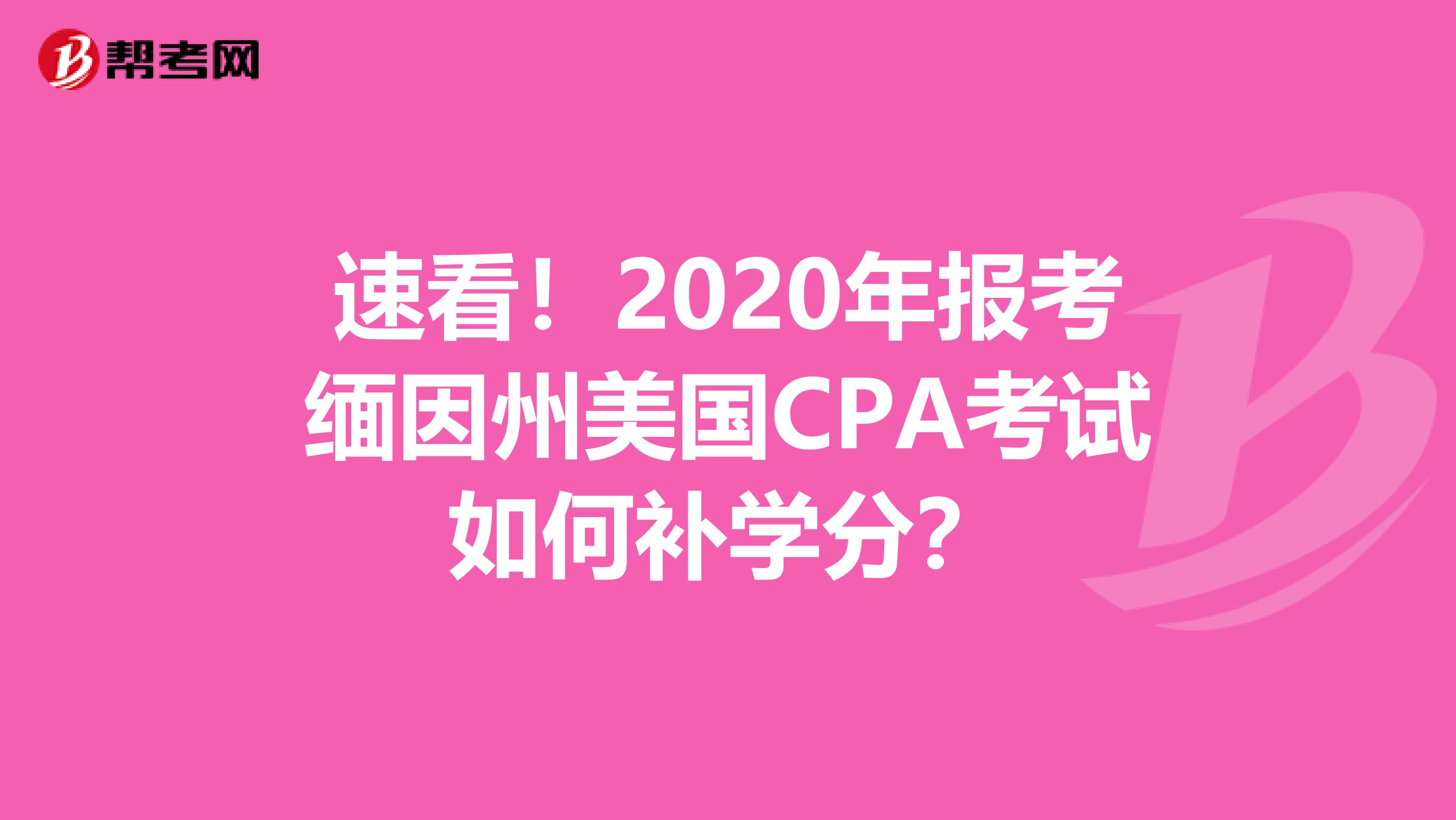 速看！2020年报考缅因州美国CPA考试如何补学分？