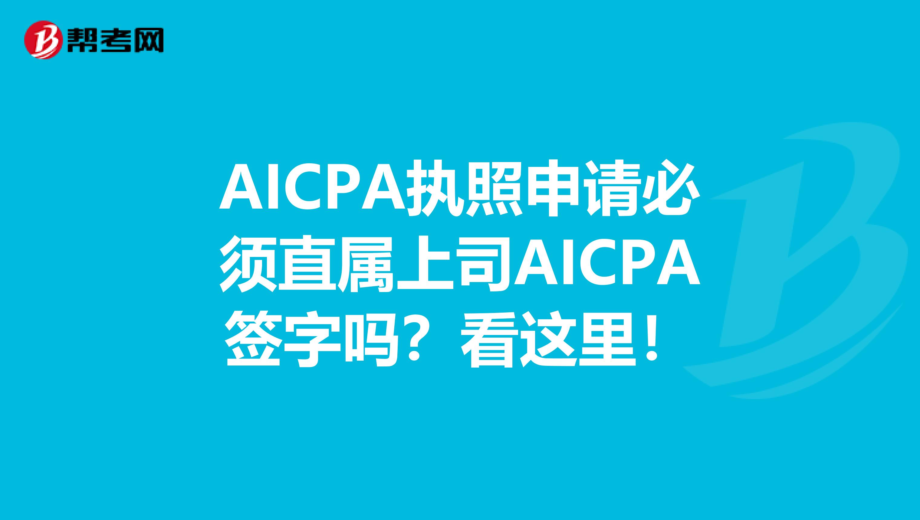 AICPA执照申请必须直属上司AICPA签字吗？看这里！