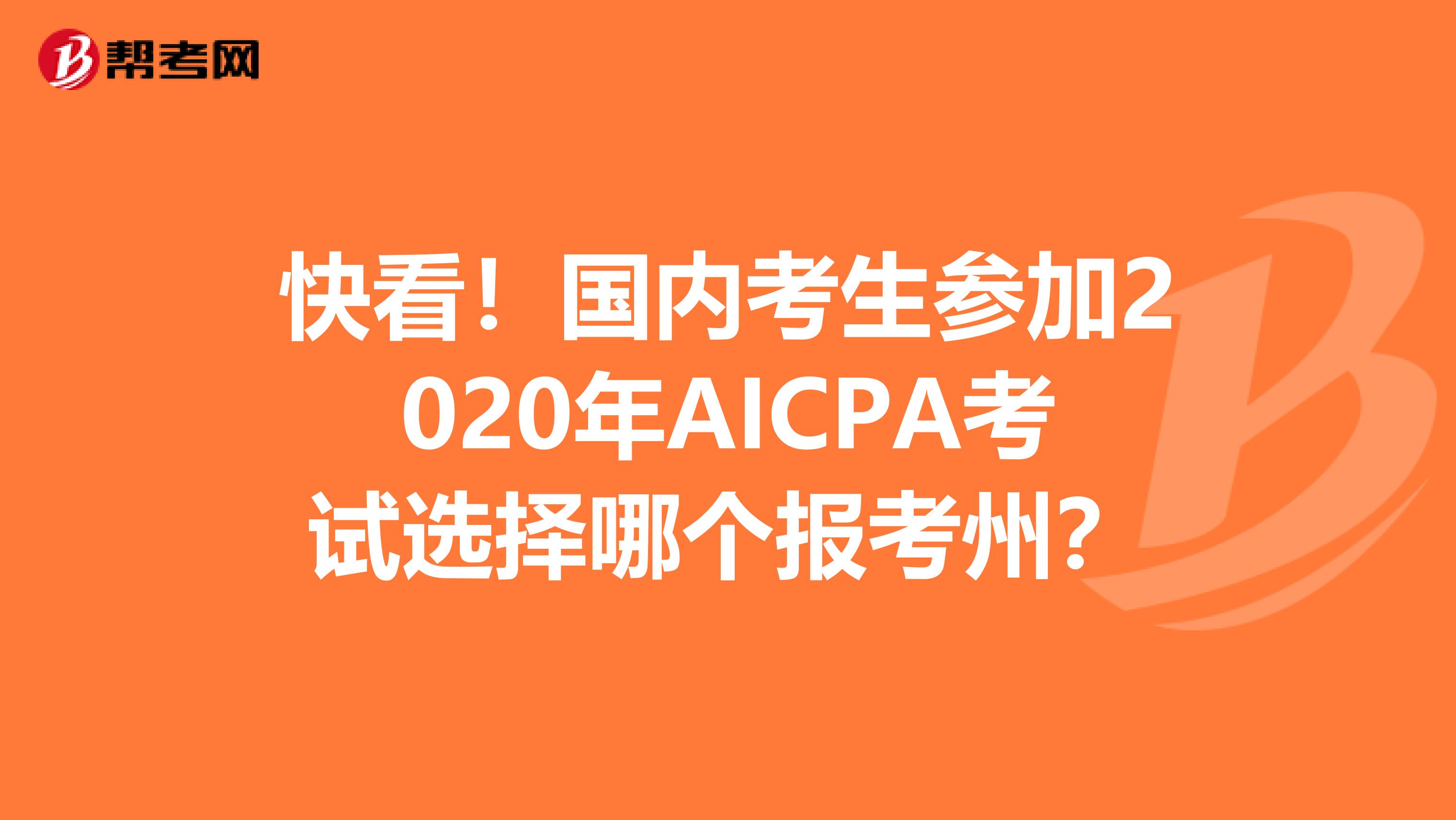 快看！国内考生参加2020年AICPA考试选择哪个报考州？