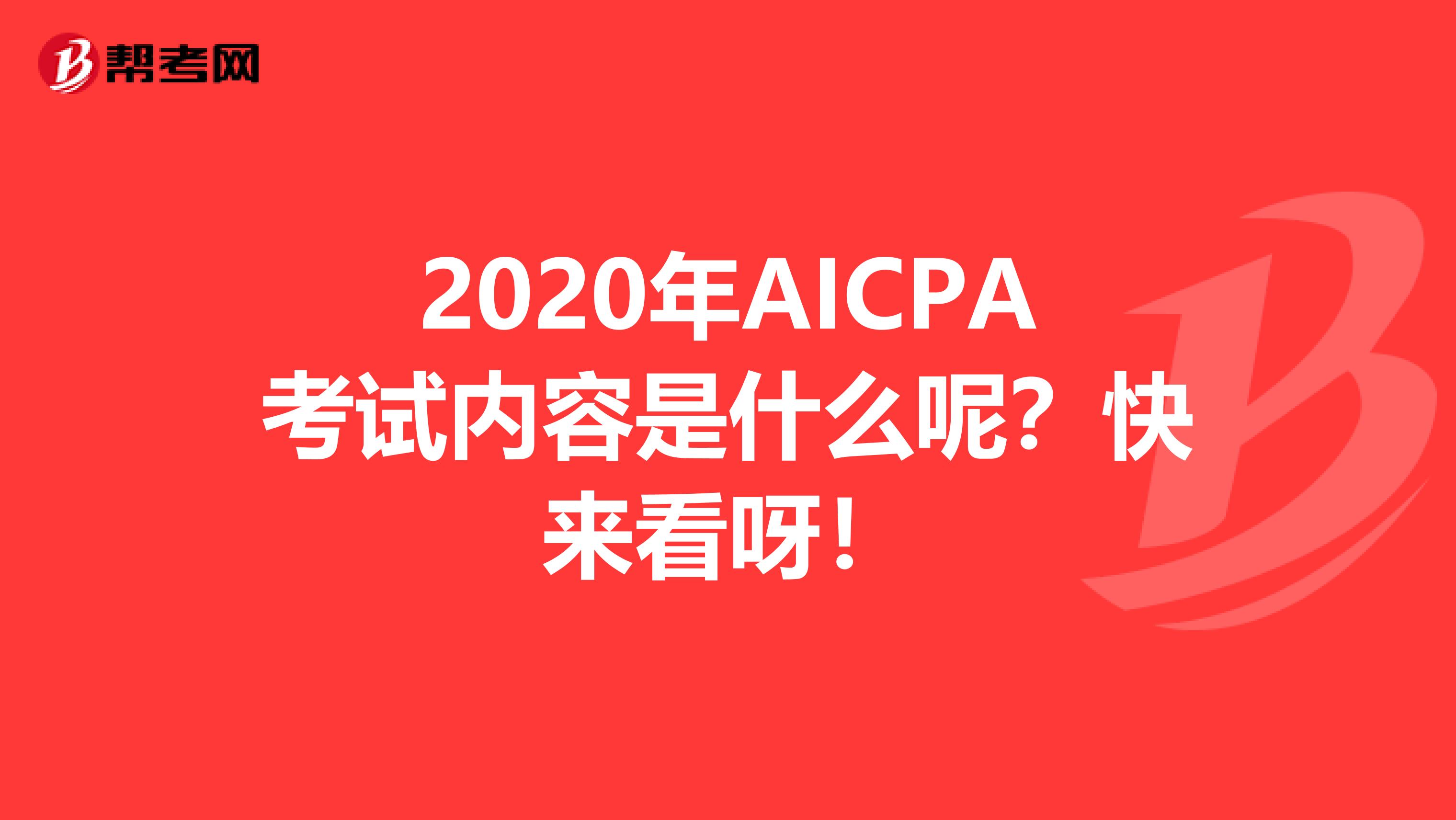 2020年AICPA考试内容是什么呢？快来看呀！