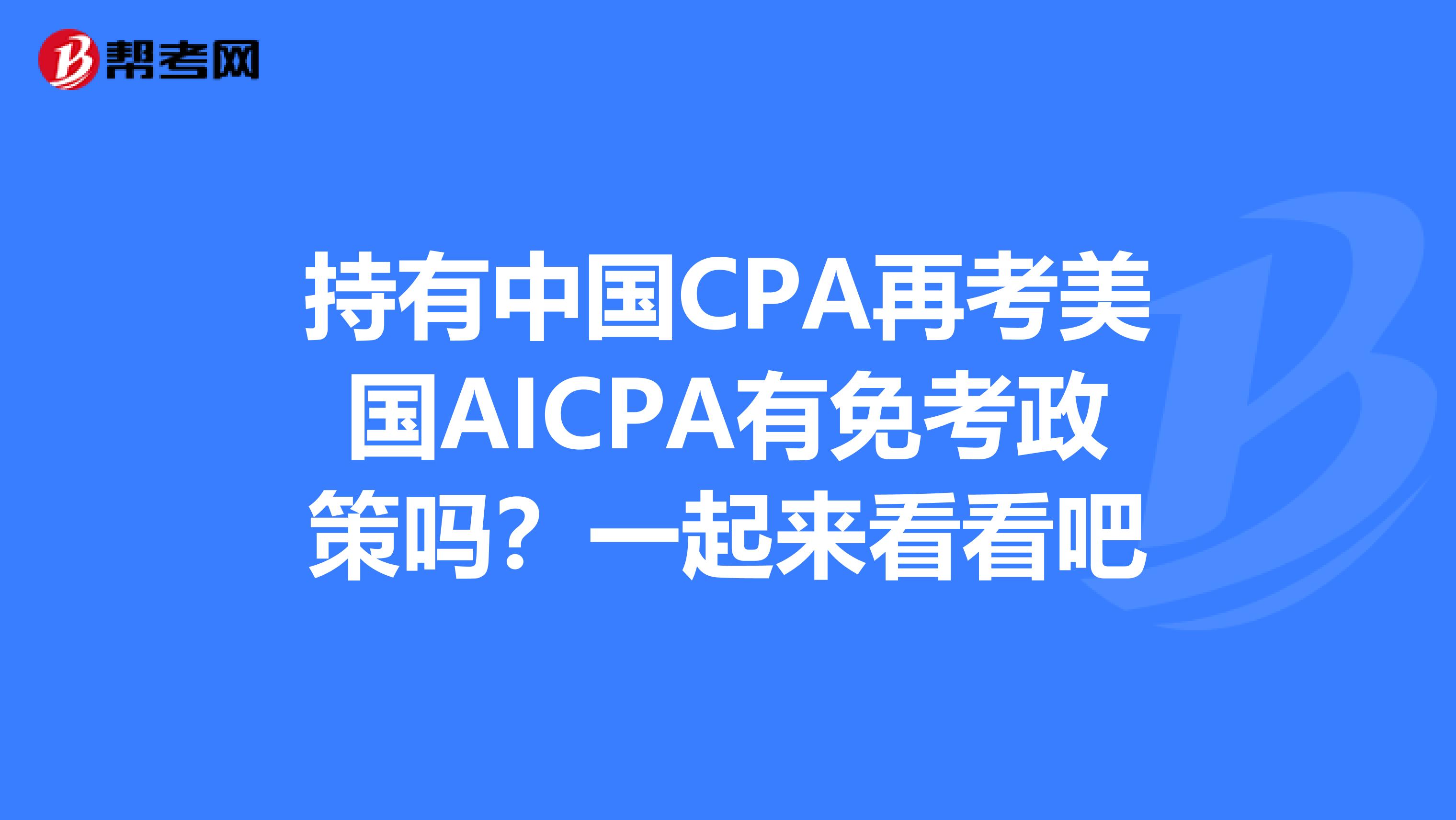 持有中国CPA再考美国AICPA有免考政策吗？一起来看看吧